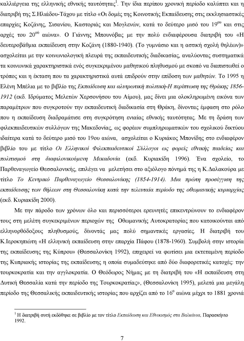 Ο Γιάννης Μπουνόβας με την πολύ ενδιαφέρουσα διατριβή του «Η δευτεροβάθμια εκπαίδευση στην Κοζάνη (1880-1940).