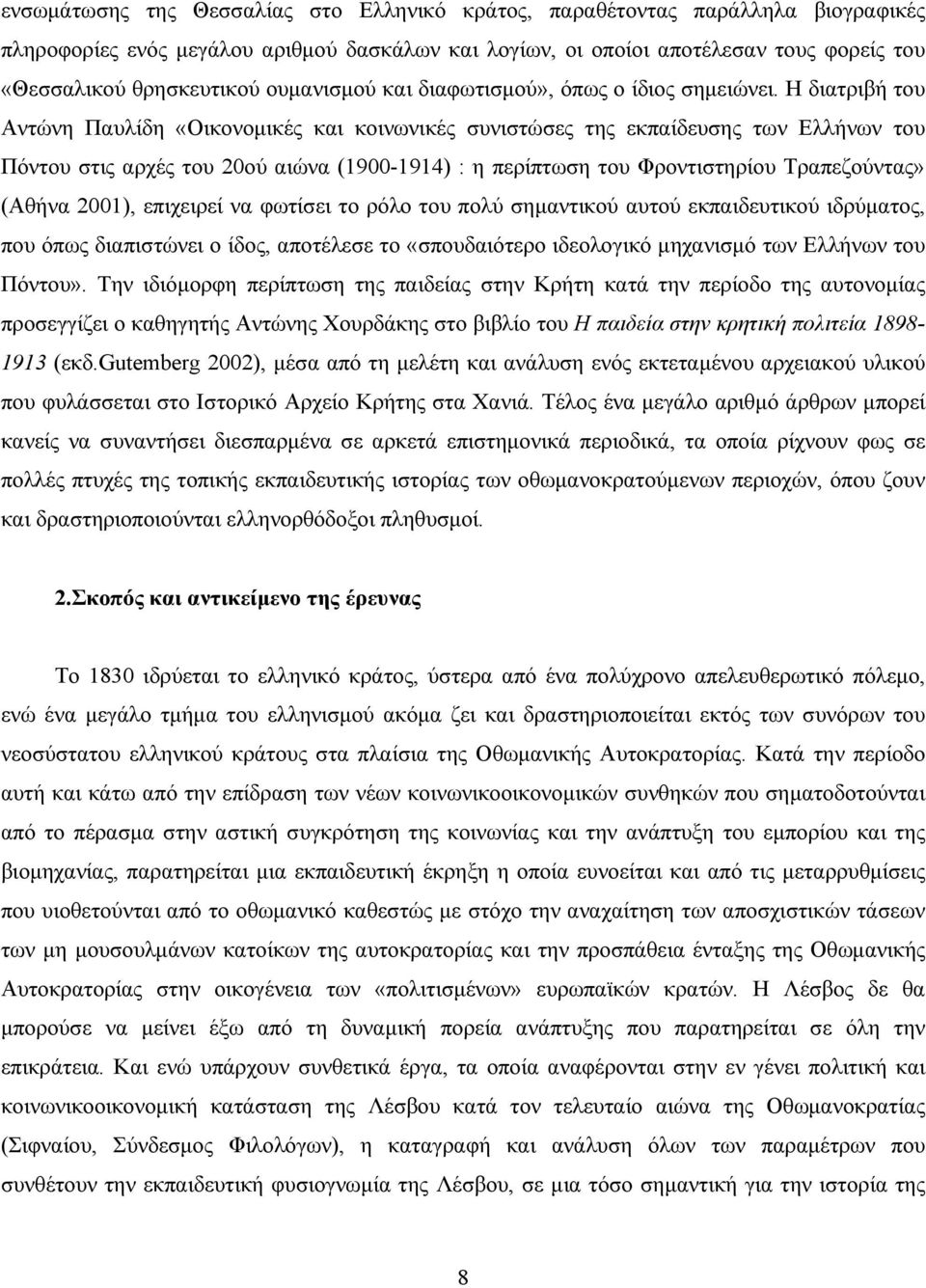 Η διατριβή του Αντώνη Παυλίδη «Οικονομικές και κοινωνικές συνιστώσες της εκπαίδευσης των Ελλήνων του Πόντου στις αρχές του 20ού αιώνα (1900-1914) : η περίπτωση του Φροντιστηρίου Τραπεζούντας» (Αθήνα