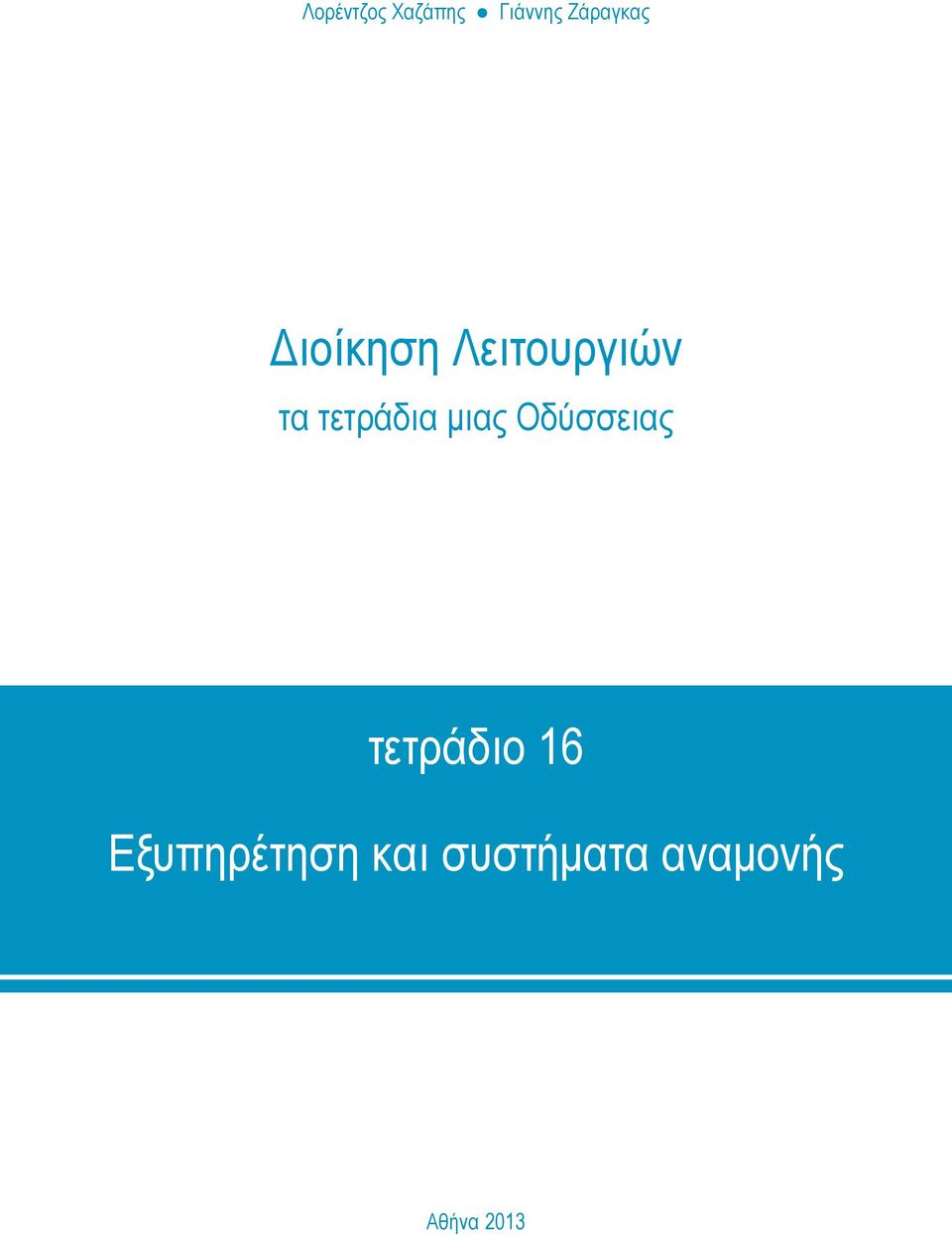 μιας Οδύσσειας τετράδιο 16