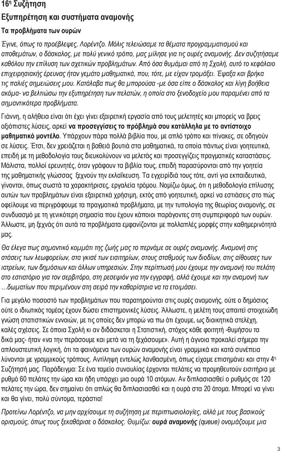 Από όσα θυμάμαι από τη Σχολή, αυτό το κεφάλαιο επιχειρησιακής έρευνας ήταν γεμάτο μαθηματικά, που, τότε, με είχαν τρομάξει. Έψαξα και βρήκα τις παλιές σημειώσεις μου.