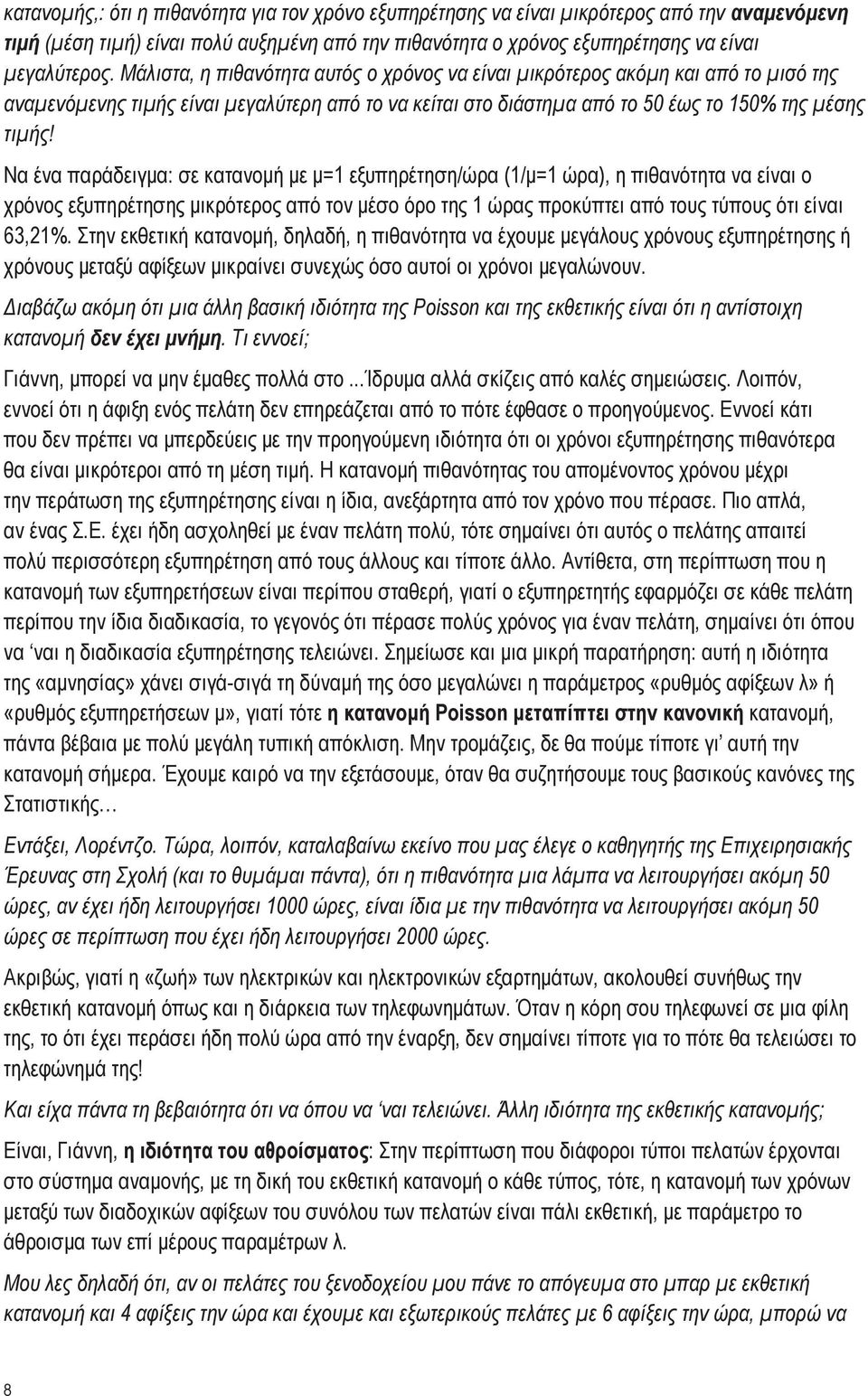 Να ένα παράδειγμα: σε κατανομή με μ=1 εξυπηρέτηση/ώρα (1/μ=1 ώρα), η πιθανότητα να είναι ο χρόνος εξυπηρέτησης μικρότερος από τον μέσο όρο της 1 ώρας προκύπτει από τους τύπους ότι είναι 63,21%.