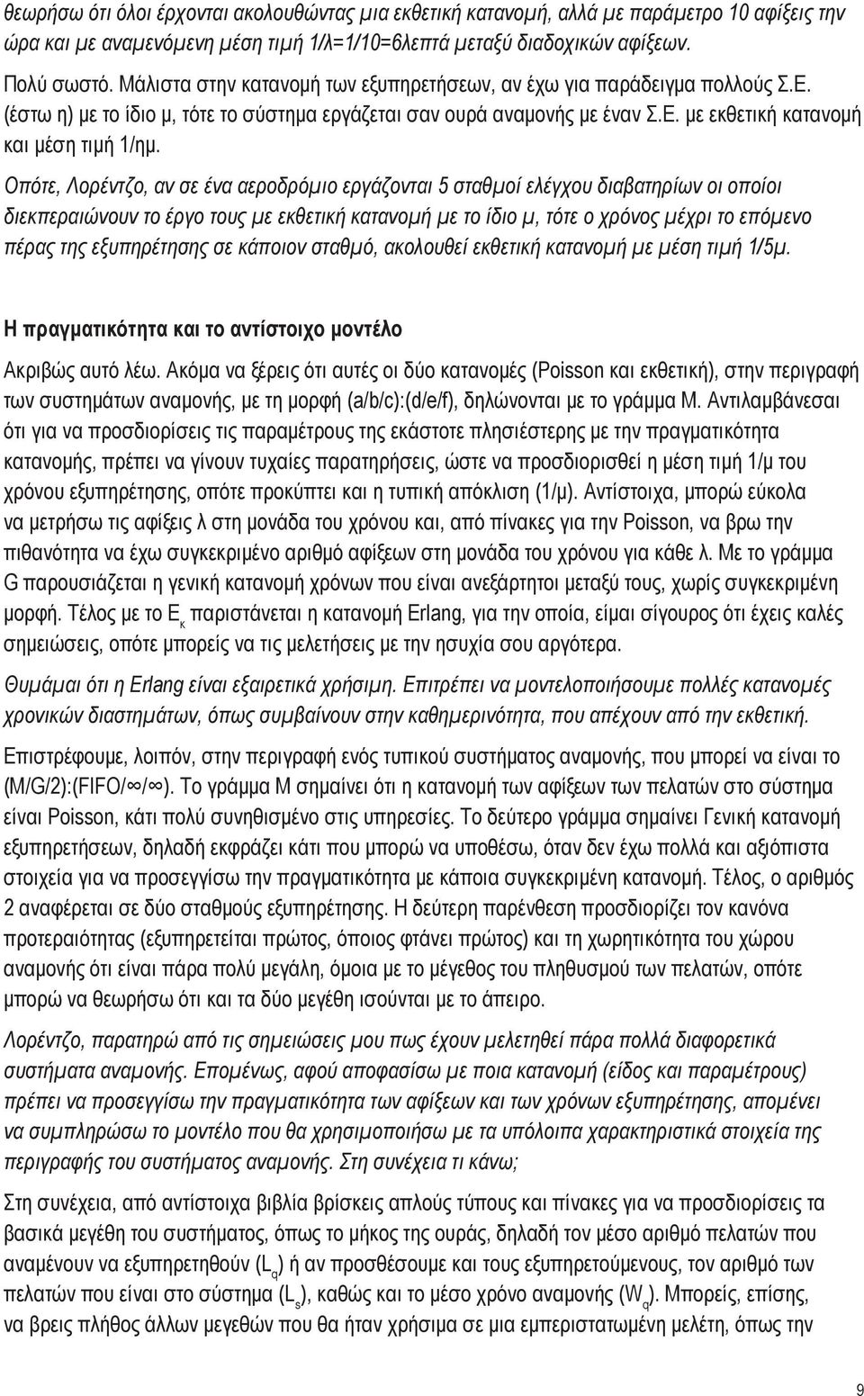 Οπότε, Λορέντζο, αν σε ένα αεροδρόμιο εργάζονται 5 σταθμοί ελέγχου διαβατηρίων οι οποίοι διεκπεραιώνουν το έργο τους με εκθετική κατανομή με το ίδιο μ, τότε ο χρόνος μέχρι το επόμενο πέρας της