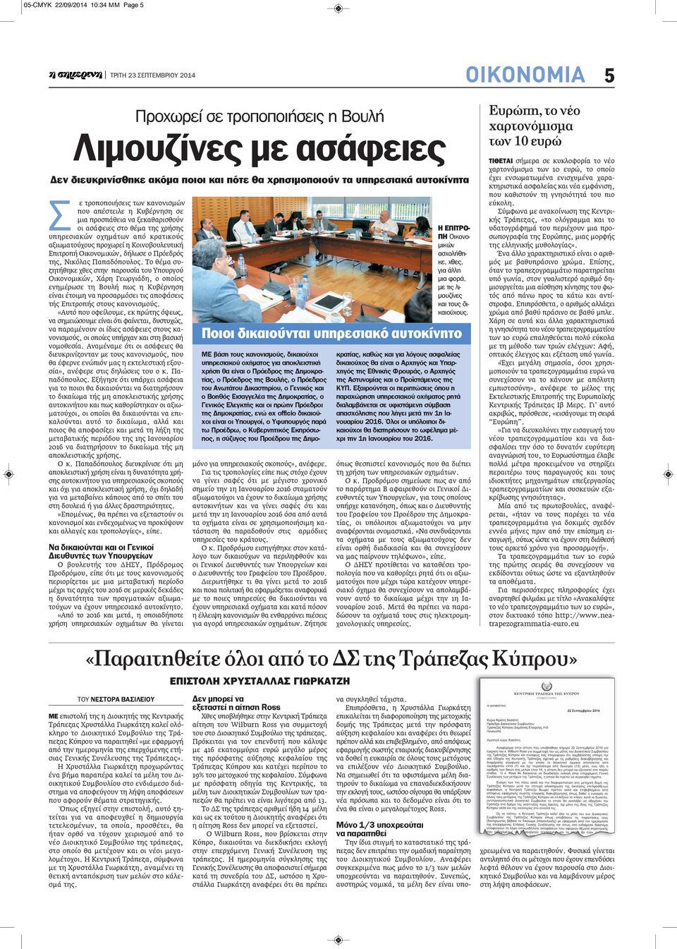 προχωρεί η Κοινοβουλευτική Επιτροπή Οικονομικών, δήλωσε ο Πρόεδρός της, Νικόλας Παπαδόπουλος.