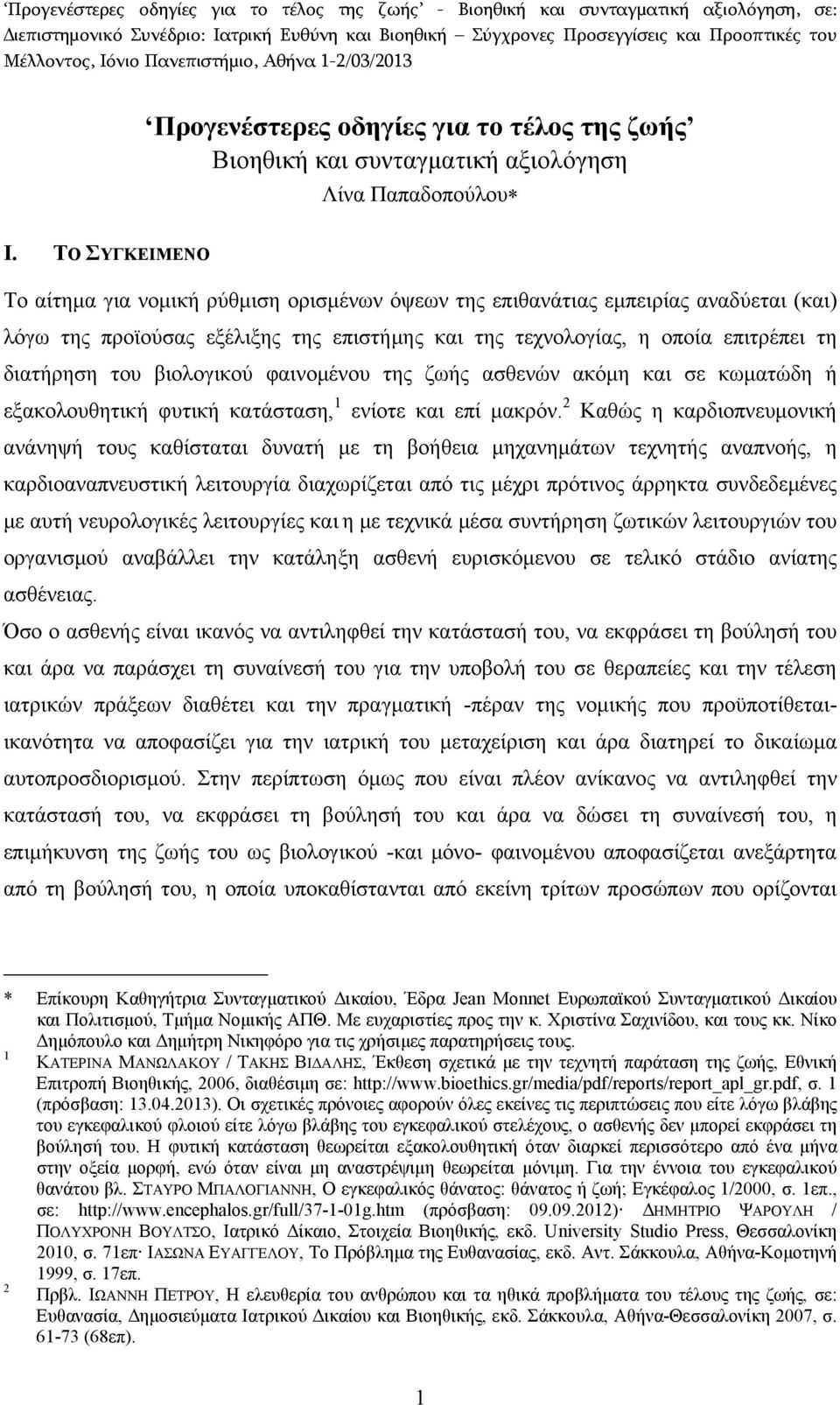 βιολογικού φαινομένου της ζωής ασθενών ακόμη και σε κωματώδη ή εξακολουθητική φυτική κατάσταση, 1 ενίοτε και επί μακρόν.