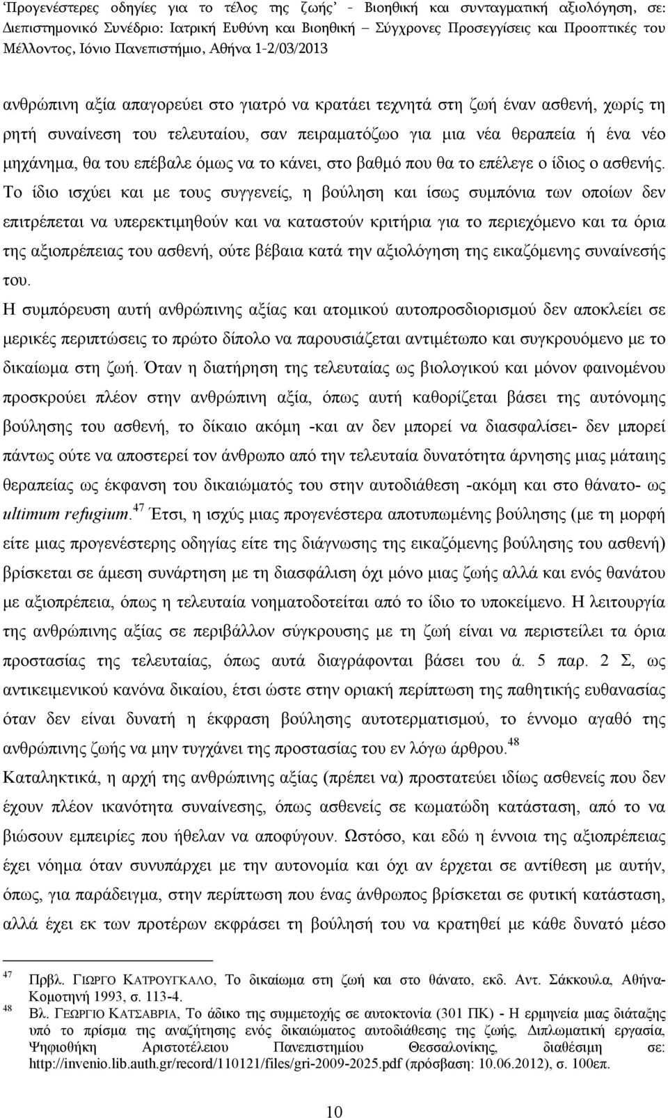 Το ίδιο ισχύει και με τους συγγενείς, η βούληση και ίσως συμπόνια των οποίων δεν επιτρέπεται να υπερεκτιμηθούν και να καταστούν κριτήρια για το περιεχόμενο και τα όρια της αξιοπρέπειας του ασθενή,