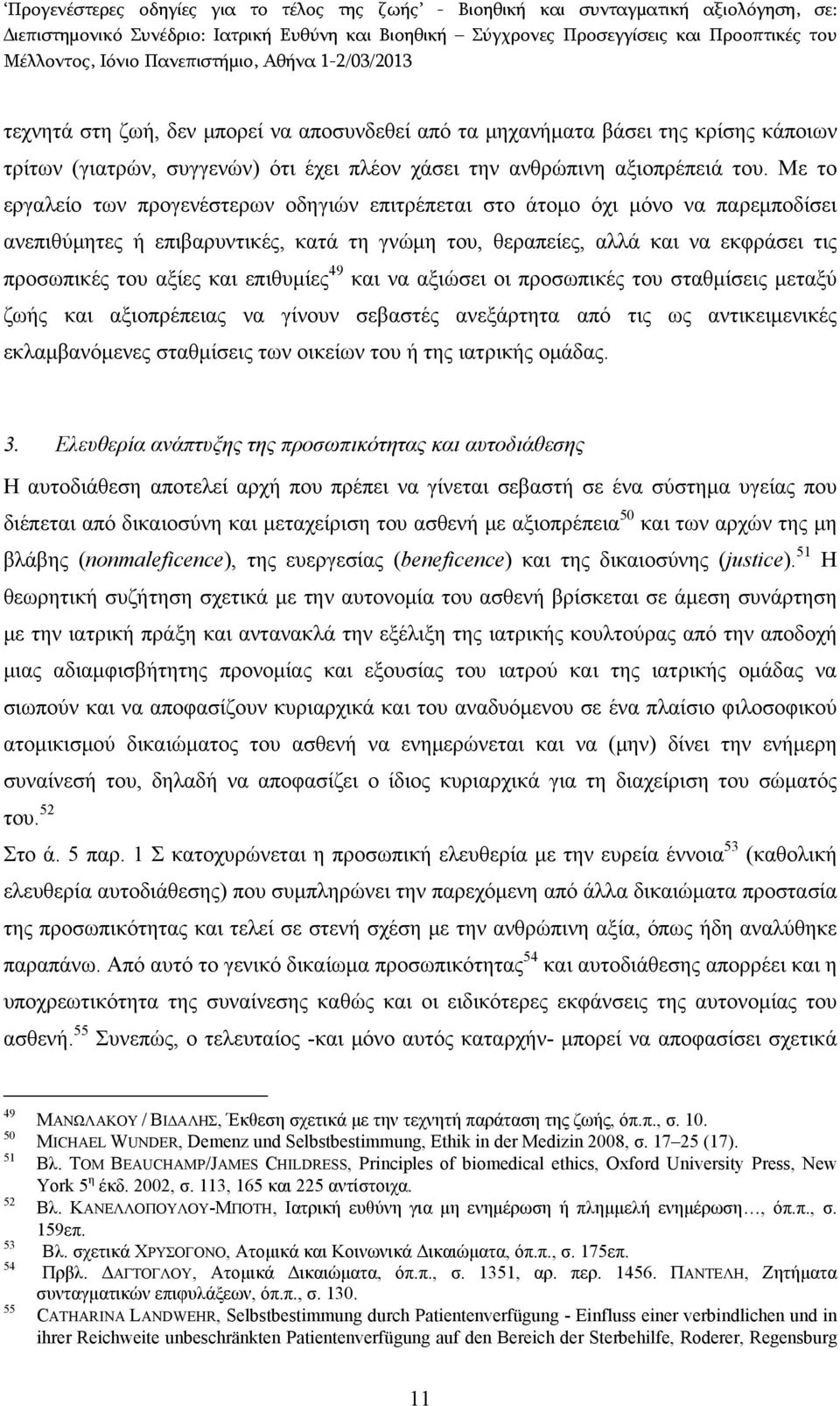 επιθυμίες 49 και να αξιώσει οι προσωπικές του σταθμίσεις μεταξύ ζωής και αξιοπρέπειας να γίνουν σεβαστές ανεξάρτητα από τις ως αντικειμενικές εκλαμβανόμενες σταθμίσεις των οικείων του ή της ιατρικής