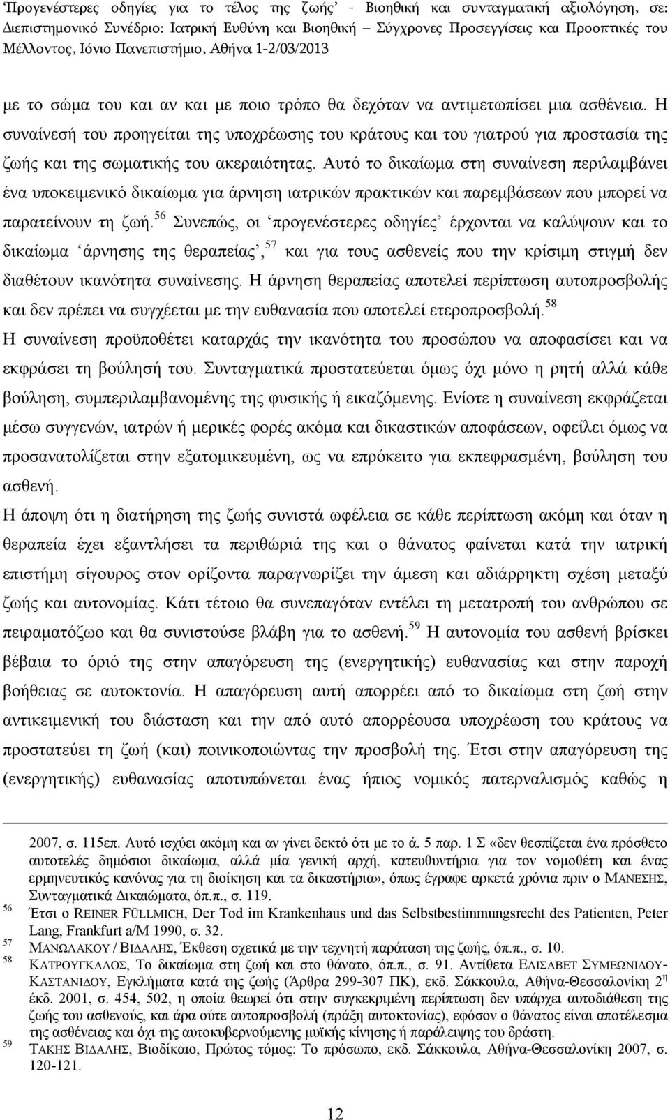 Αυτό το δικαίωμα στη συναίνεση περιλαμβάνει ένα υποκειμενικό δικαίωμα για άρνηση ιατρικών πρακτικών και παρεμβάσεων που μπορεί να παρατείνουν τη ζωή.