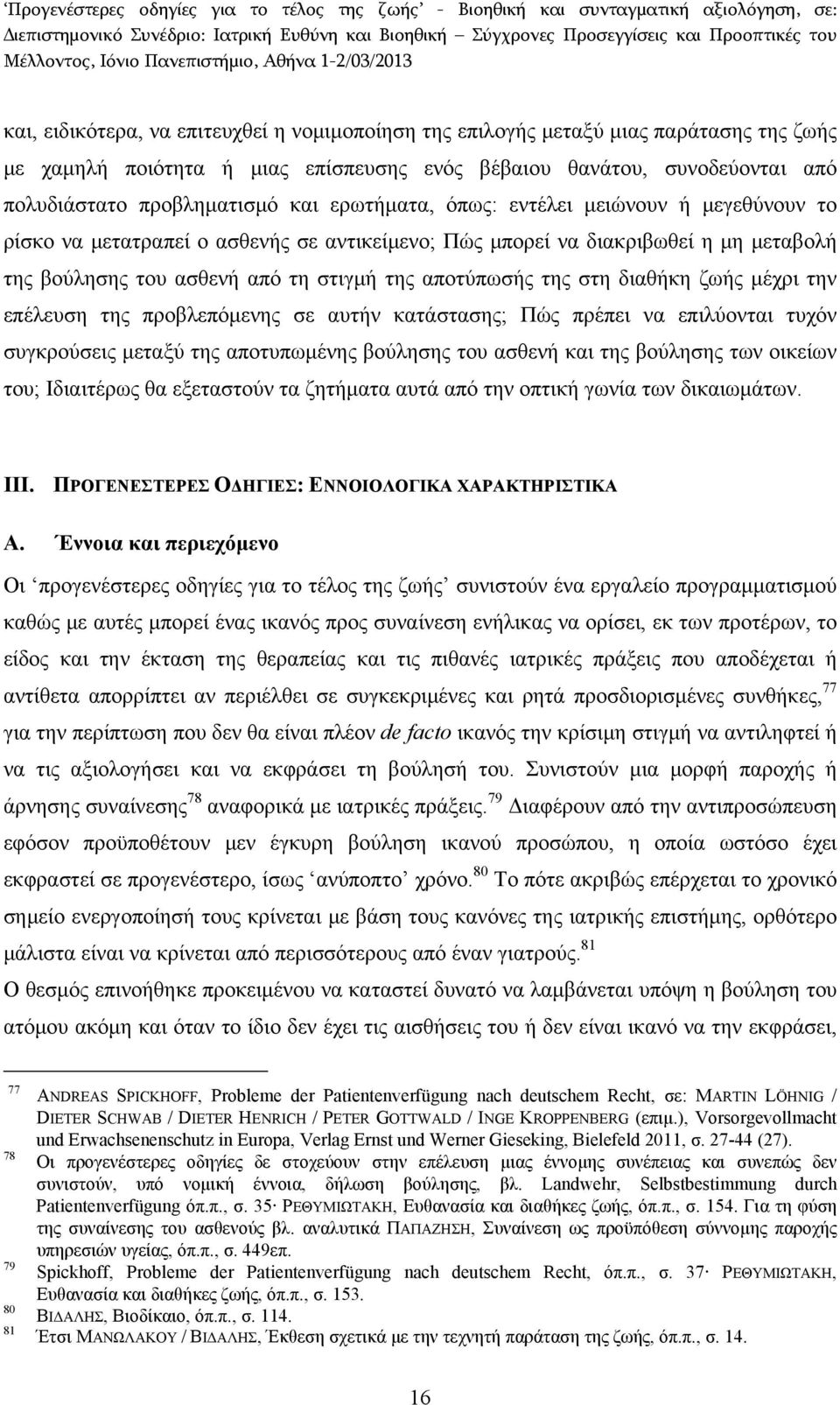 διαθήκη ζωής μέχρι την επέλευση της προβλεπόμενης σε αυτήν κατάστασης; Πώς πρέπει να επιλύονται τυχόν συγκρούσεις μεταξύ της αποτυπωμένης βούλησης του ασθενή και της βούλησης των οικείων του;