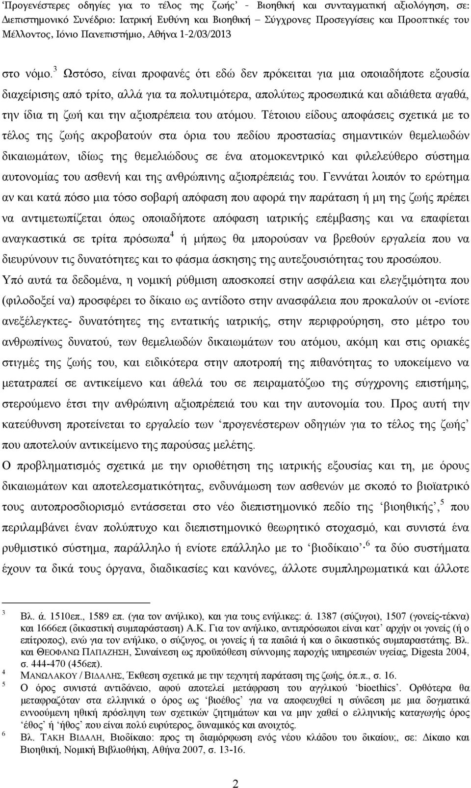 του ατόμου.