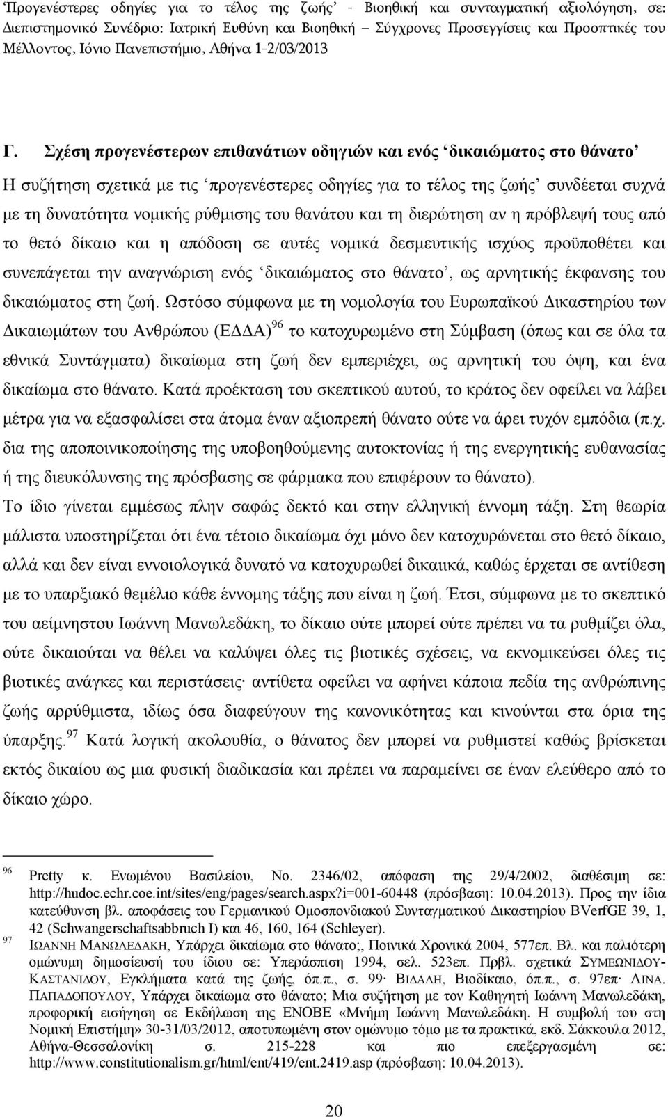 έκφανσης του δικαιώματος στη ζωή.