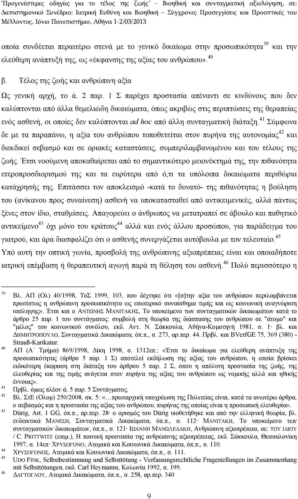 1 Σ παρέχει προστασία απέναντι σε κινδύνους που δεν καλύπτονται από άλλα θεμελιώδη δικαιώματα, όπως ακριβώς στις περιπτώσεις της θεραπείας ενός ασθενή, οι οποίες δεν καλύπτονται ad hoc από άλλη