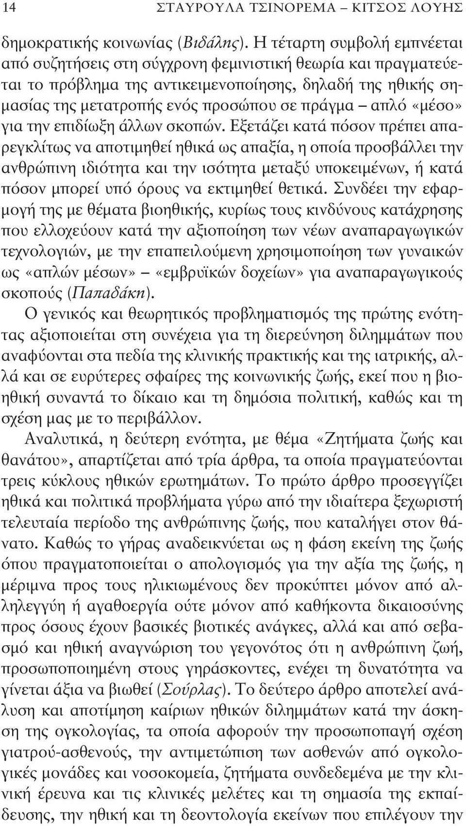 «μέσο» για την επιδίωξη άλλων σκοπών.