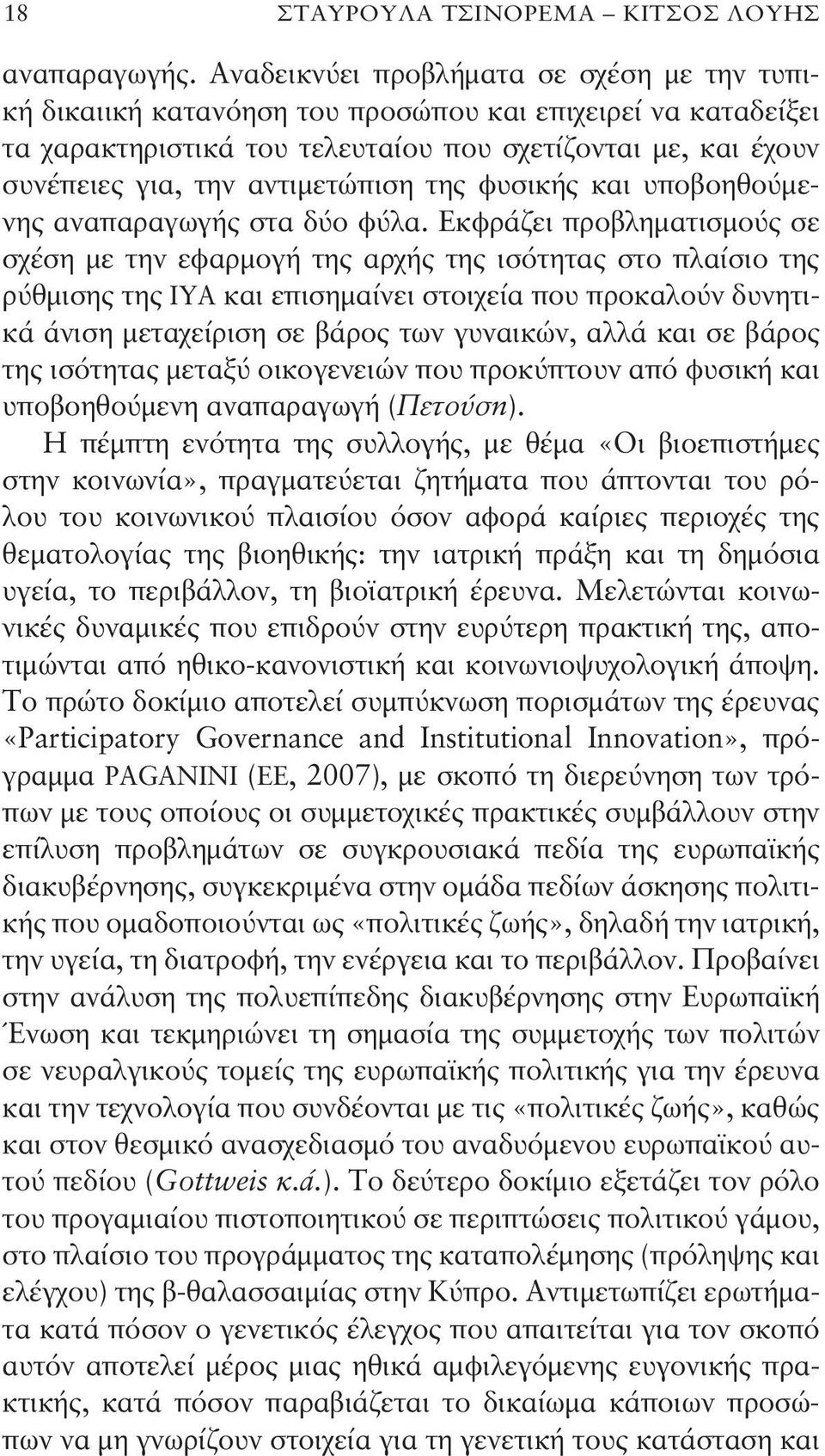 αντιμετώπιση της φυσικής και υποβοηθούμενης αναπαραγωγής στα δύο φύλα.