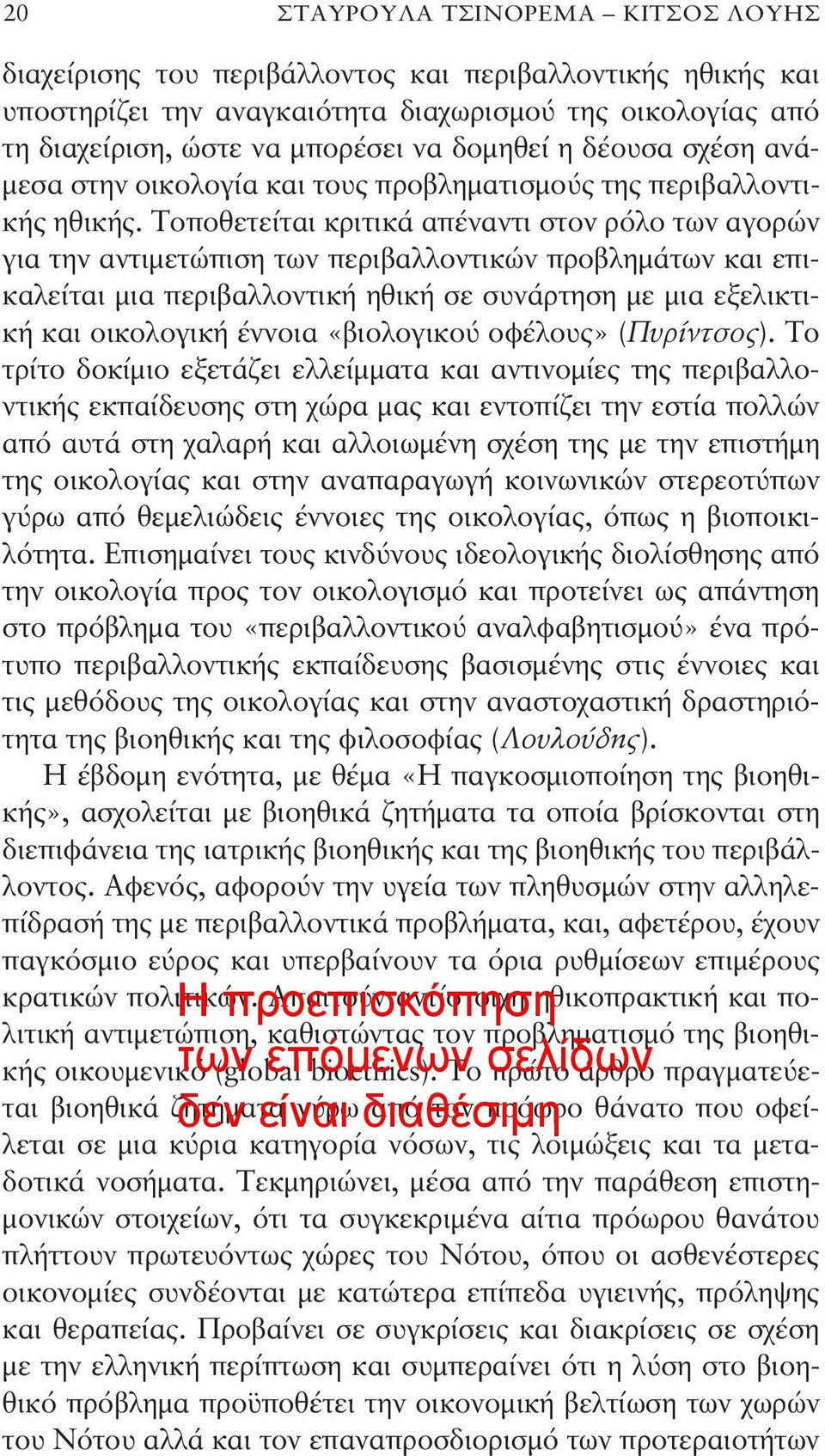 Τοποθετείται κριτικά απέναντι στον ρόλο των αγορών για την αντιμετώπιση των περιβαλλοντικών προβλημάτων και επικαλείται μια περιβαλλοντική ηθική σε συνάρτηση με μια εξελικτική και οικολογική έννοια