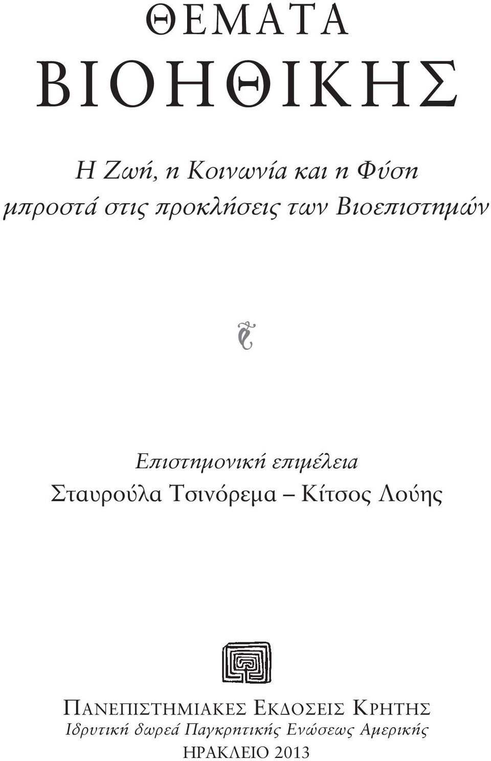 Σταυρούλα Τσινόρεμα Κίτσος Λούης ΠANEΠIΣTHMIAKEΣ EKΔOΣEIΣ