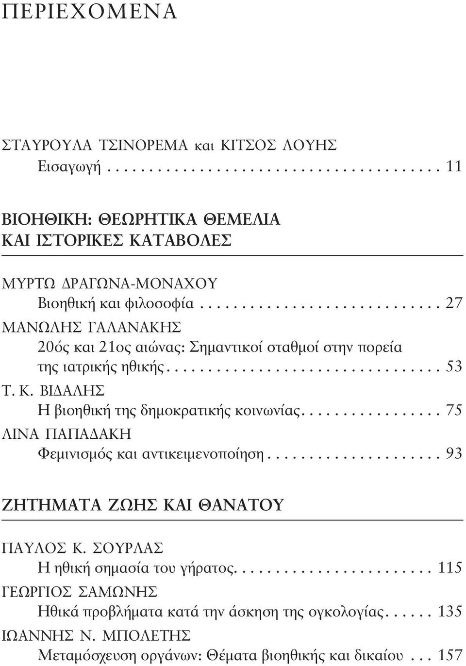 ..27 MΑΝΩΛΗΣ ΓΑΛΑΝΑΚΗΣ 20ός και 21ος αιώνας: Σημαντικοί σταθμοί στην πορεία της ιατρικής ηθικής....53 Τ. Κ.