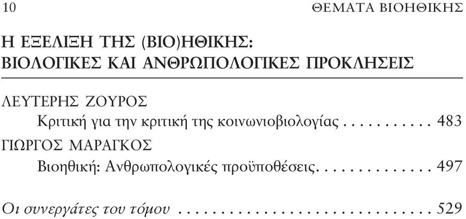 κριτική της κοινωνιοβιολογίας.