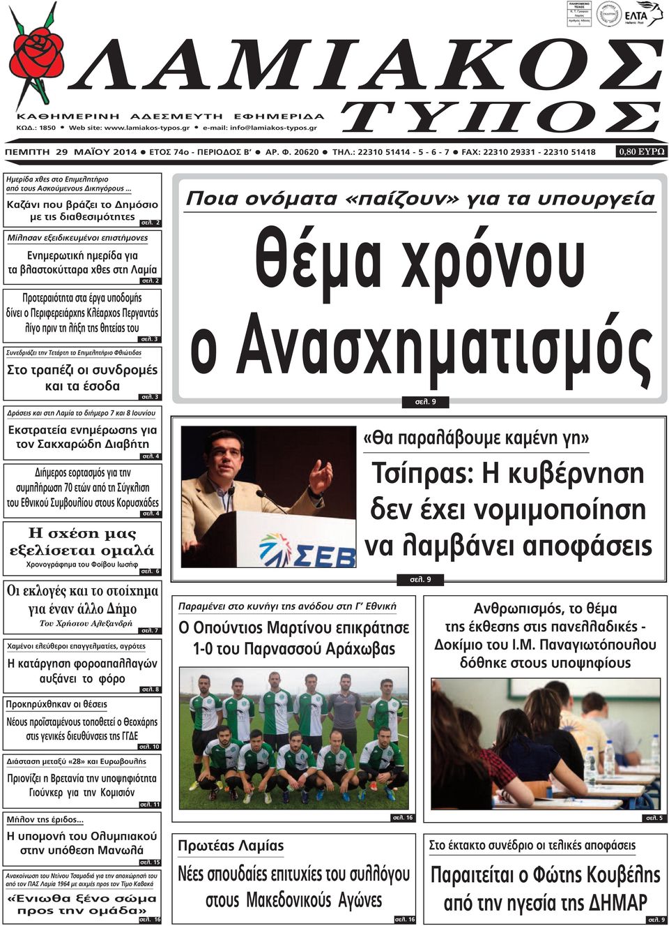 2 Μίλησαν εξειδικευµένοι επιστήµονες Ενηµερωτική ηµερίδα για τα βλαστοκύτταρα χθες στη Λαµία σελ.