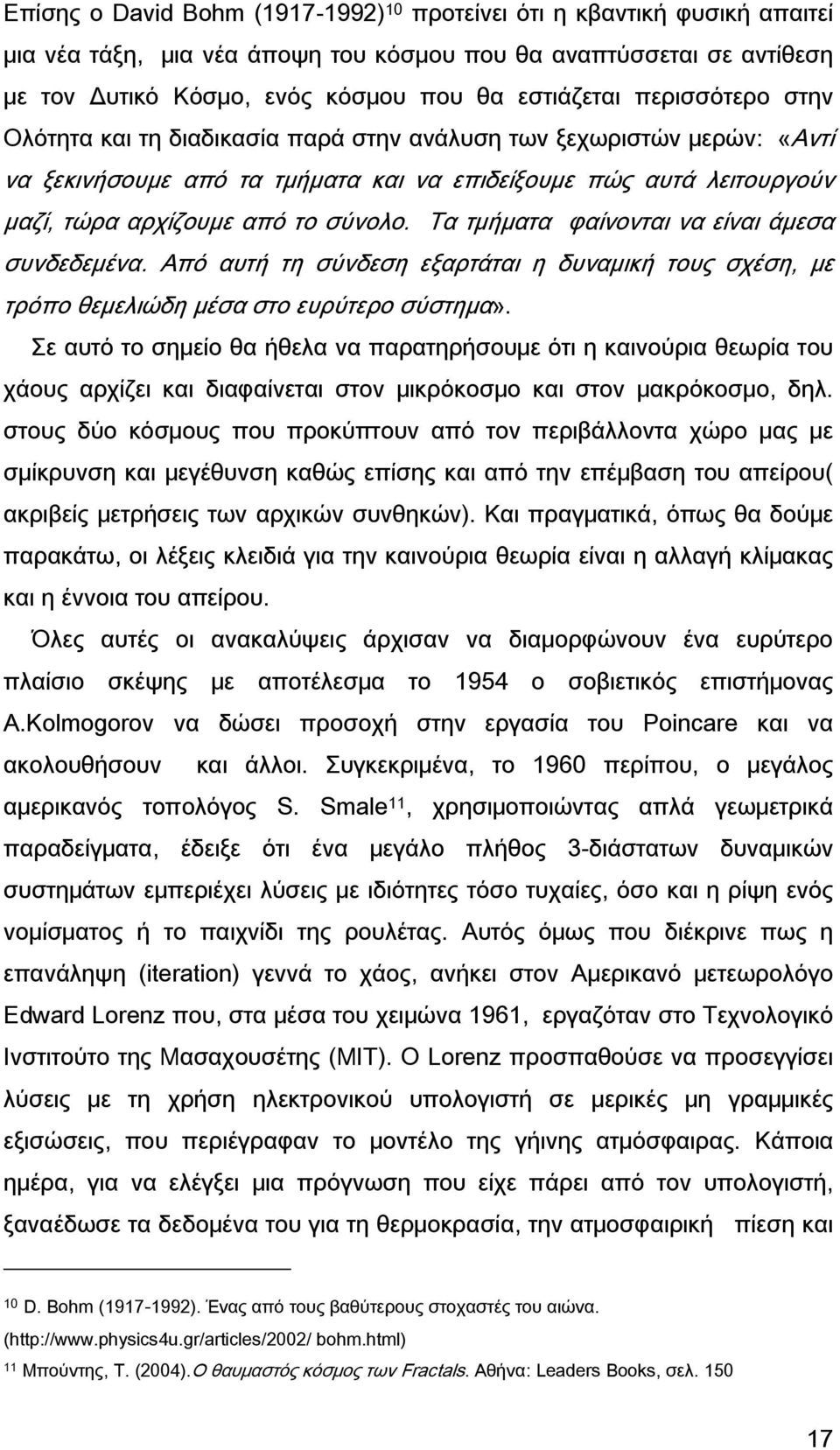 Σα τμήματα φαίνονται να είναι άμεσα συνδεδεμένα. Από αυτή τη σύνδεση εξαρτάται η δυναμική τους σχέση, με τρόπο θεμελιώδη μέσα στο ευρύτερο σύστημα».