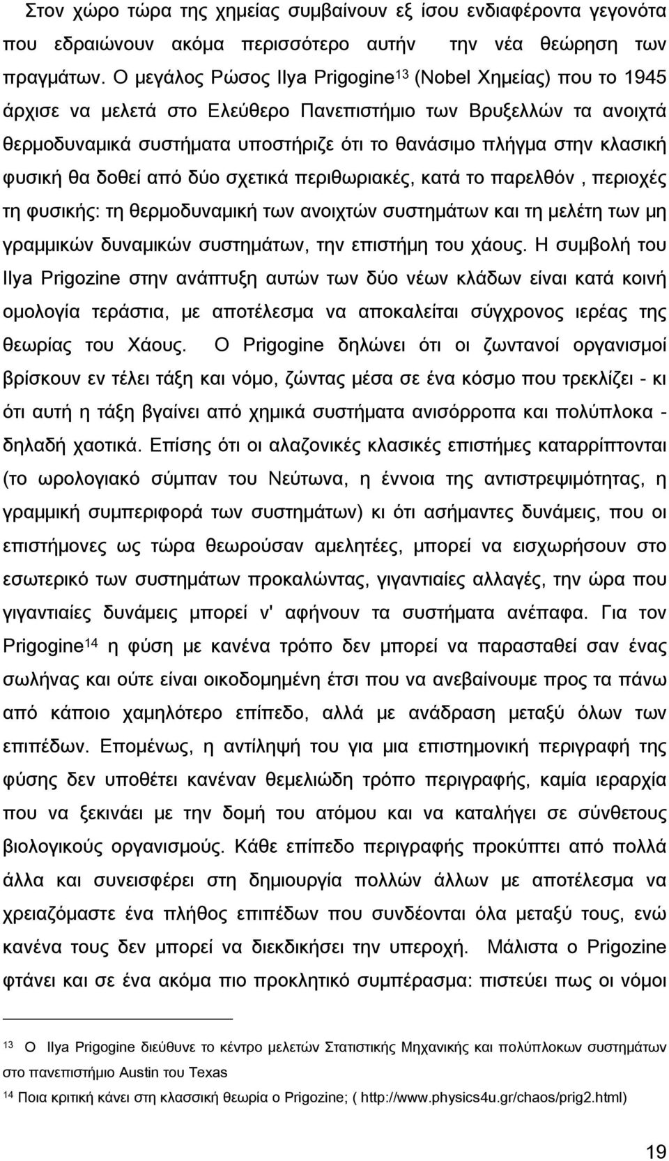 κλασική φυσική θα δοθεί από δύο σχετικά περιθωριακές, κατά το παρελθόν, περιοχές τη φυσικής: τη θερμοδυναμική των ανοιχτών συστημάτων και τη μελέτη των μη γραμμικών δυναμικών συστημάτων, την επιστήμη