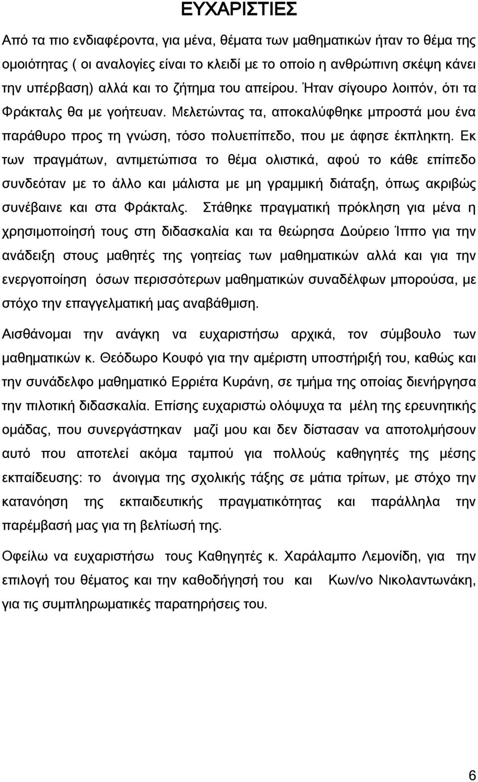 Εκ των πραγμάτων, αντιμετώπισα το θέμα ολιστικά, αφού το κάθε επίπεδο συνδεόταν με το άλλο και μάλιστα με μη γραμμική διάταξη, όπως ακριβώς συνέβαινε και στα Υράκταλς.