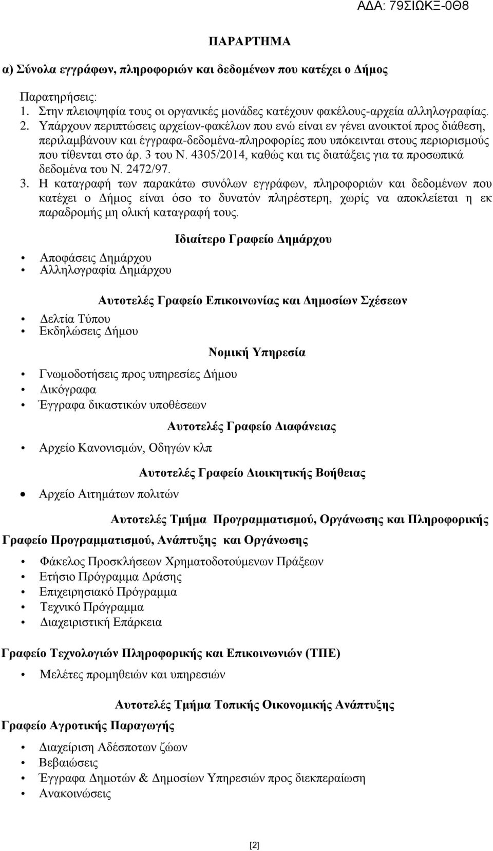 4305/2014, καθώς και τις διατάξεις για τα προσωπικά δεδομένα του Ν. 2472/97. 3.