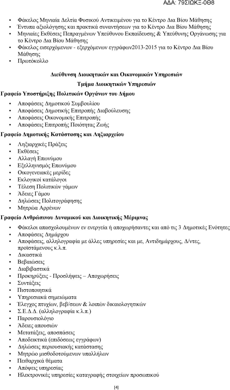 Υπηρεσιών Τμήμα Διοικητικών Υπηρεσιών Γραφείο Υποστήριξης Πολιτικών Οργάνων του Δήμου Αποφάσεις Δημοτικού Συμβουλίου Αποφάσεις Δημοτικής Επιτροπής Διαβούλευσης Αποφάσεις Οικονομικής Επιτροπής