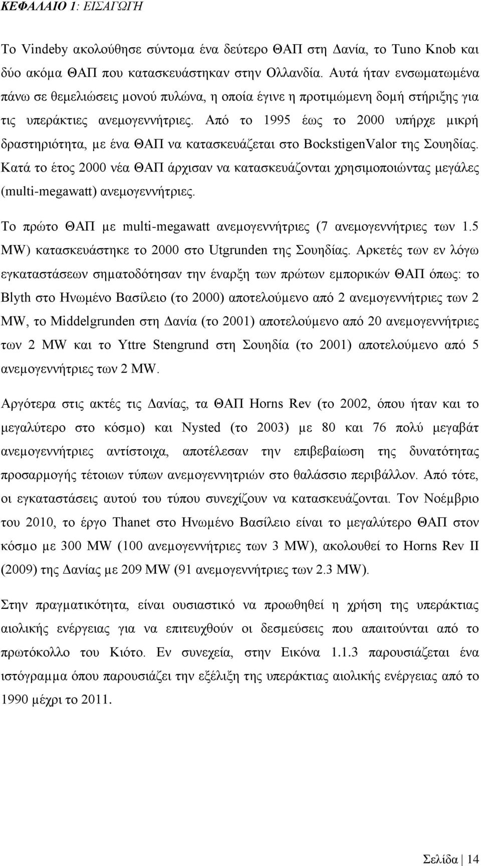 Από το 1995 έως το 2000 υπήρχε µικρή δραστηριότητα, µε ένα ΘΑΠ να κατασκευάζεται στο BockstigenValor της Σουηδίας.