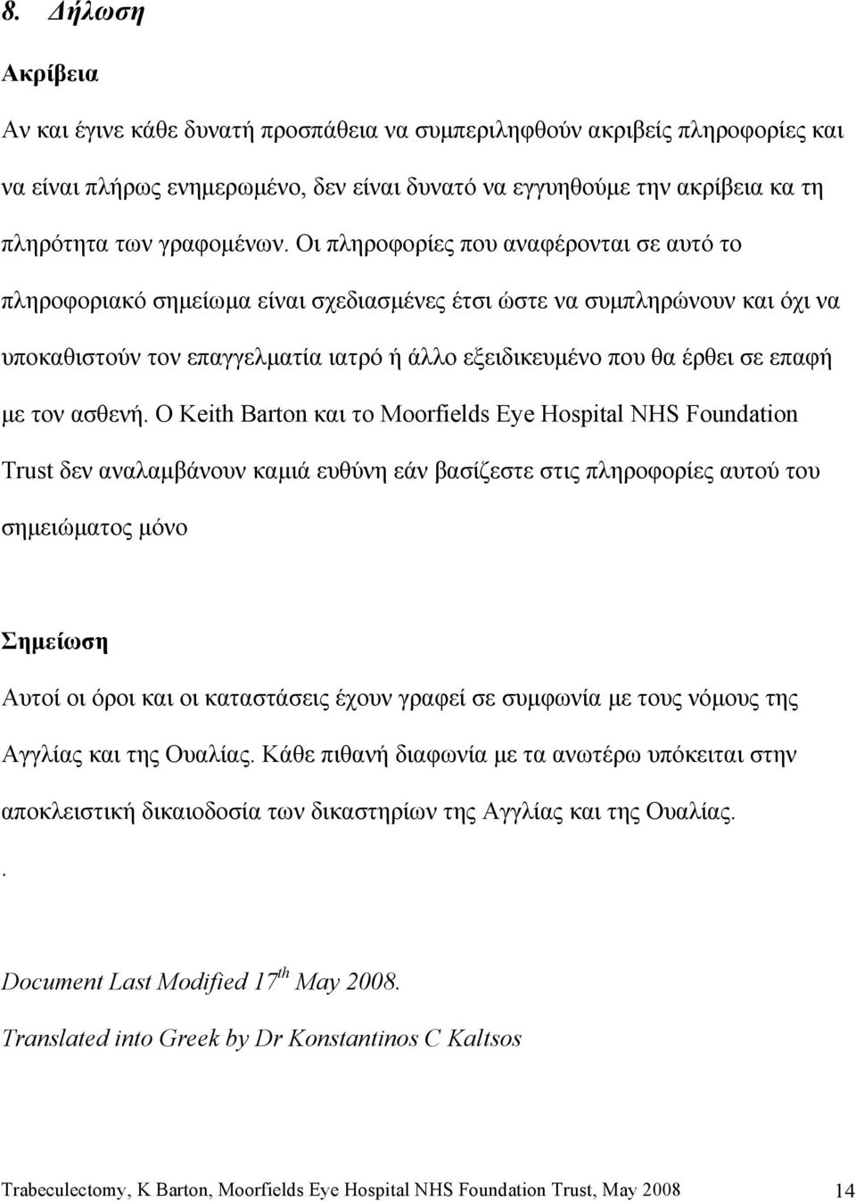 Οι πληροφορίες που αναφέρονται σε αυτό το πληροφοριακό σημείωμα είναι σχεδιασμένες έτσι ώστε να συμπληρώνουν και όχι να υποκαθιστούν τον επαγγελματία ιατρό ή άλλο εξειδικευμένο που θα έρθει σε επαφή