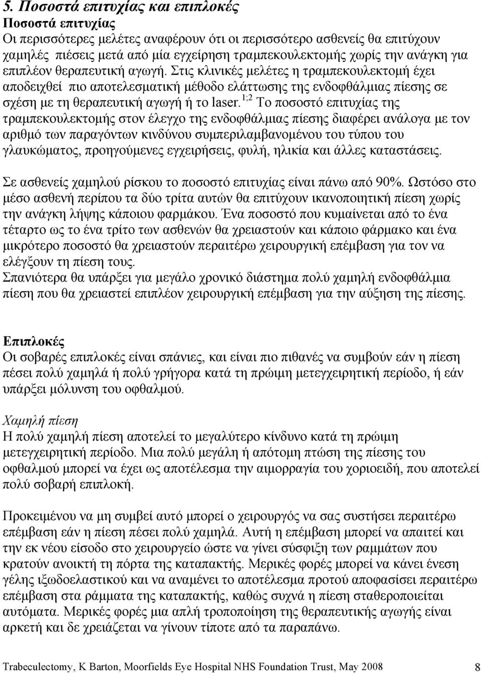 1;2 Το ποσοστό επιτυχίας της τραμπεκουλεκτομής στον έλεγχο της ενδοφθάλμιας πίεσης διαφέρει ανάλογα με τον αριθμό των παραγόντων κινδύνου συμπεριλαμβανομένου του τύπου του γλαυκώματος, προηγούμενες