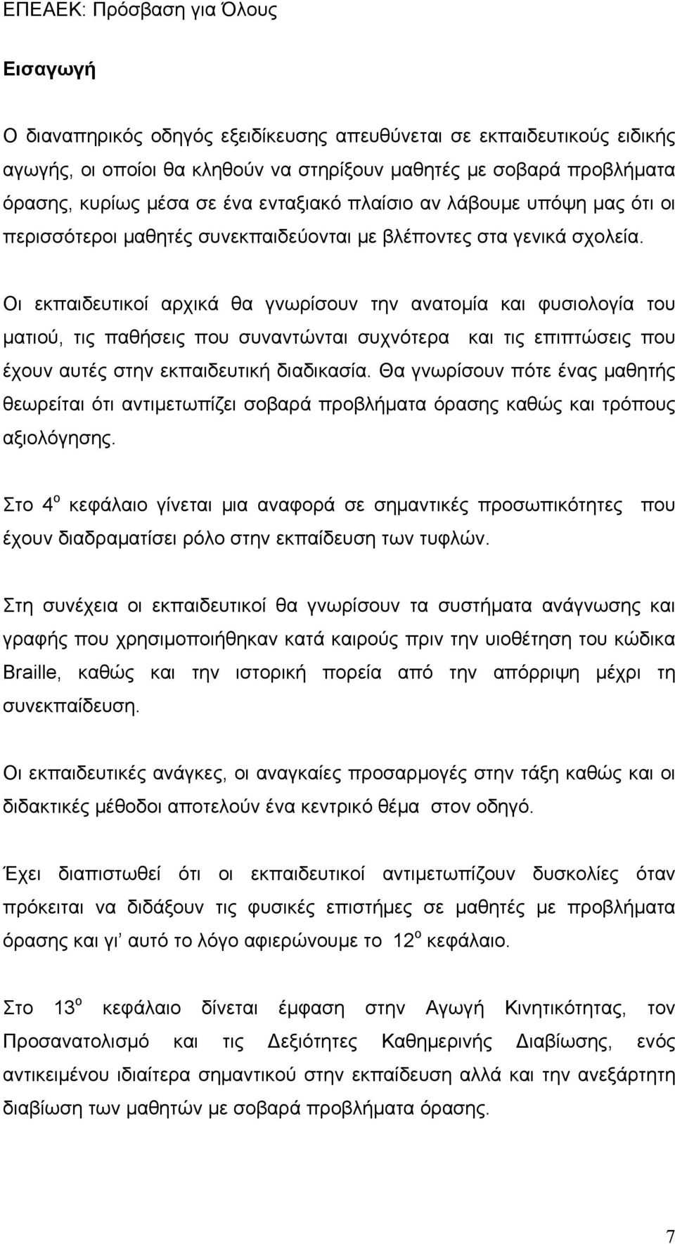 Οι εκπαιδευτικοί αρχικά θα γνωρίσουν την ανατομία και φυσιολογία του ματιού, τις παθήσεις που συναντώνται συχνότερα και τις επιπτώσεις που έχουν αυτές στην εκπαιδευτική διαδικασία.