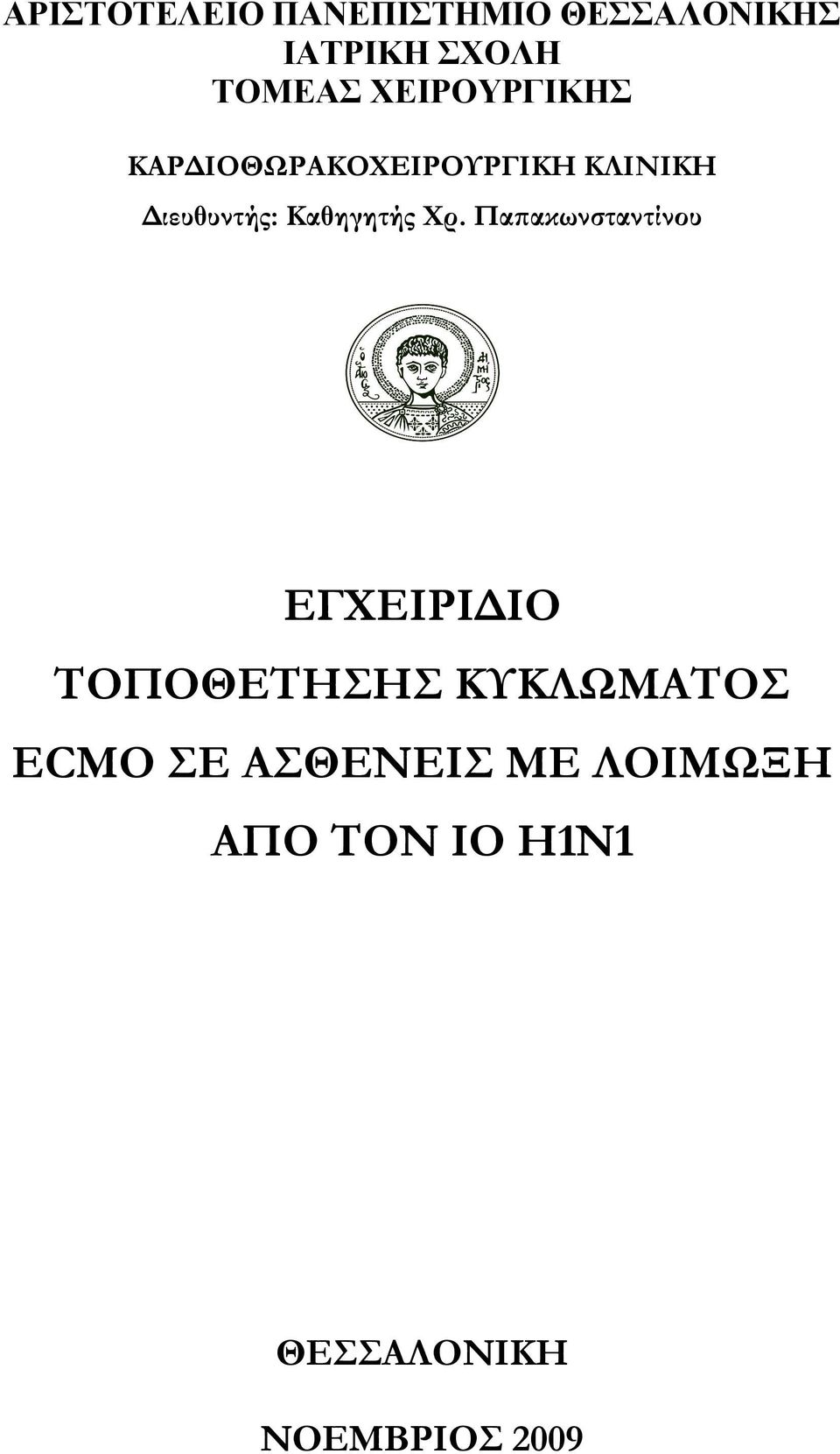 Καθηγητής Χρ.