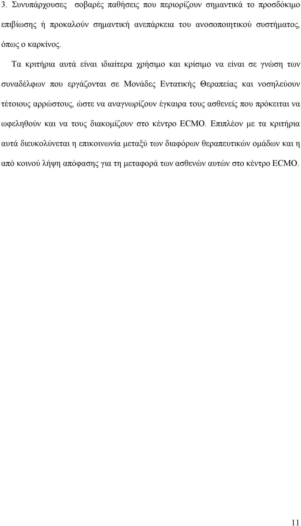 Τα κριτήρια αυτά είναι ιδιαίτερα χρήσιμο και κρίσιμο να είναι σε γνώση των συναδέλφων που εργάζονται σε Μονάδες Εντατικής Θεραπείας και νοσηλεύουν τέτοιους