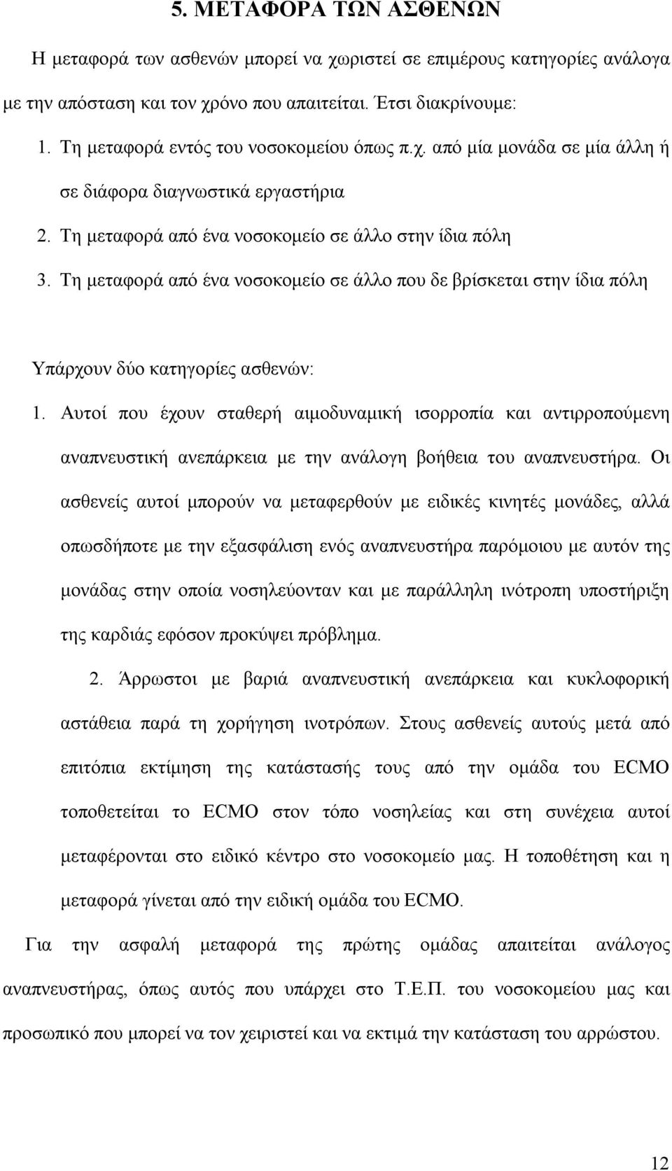 Τη μεταφορά από ένα νοσοκομείο σε άλλο που δε βρίσκεται στην ίδια πόλη Υπάρχουν δύο κατηγορίες ασθενών: 1.