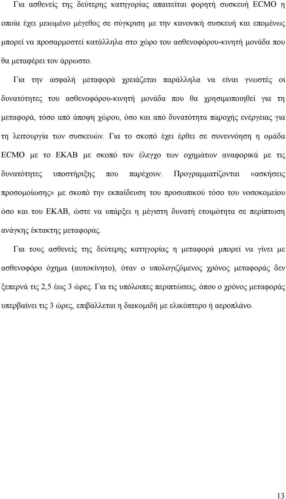 Για την ασφαλή μεταφορά χρειάζεται παράλληλα να είναι γνωστές οι δυνατότητες του ασθενοφόρου-κινητή μονάδα που θα χρησιμοποιηθεί για τη μεταφορά, τόσο από άποψη χώρου, όσο και από δυνατότητα παροχής