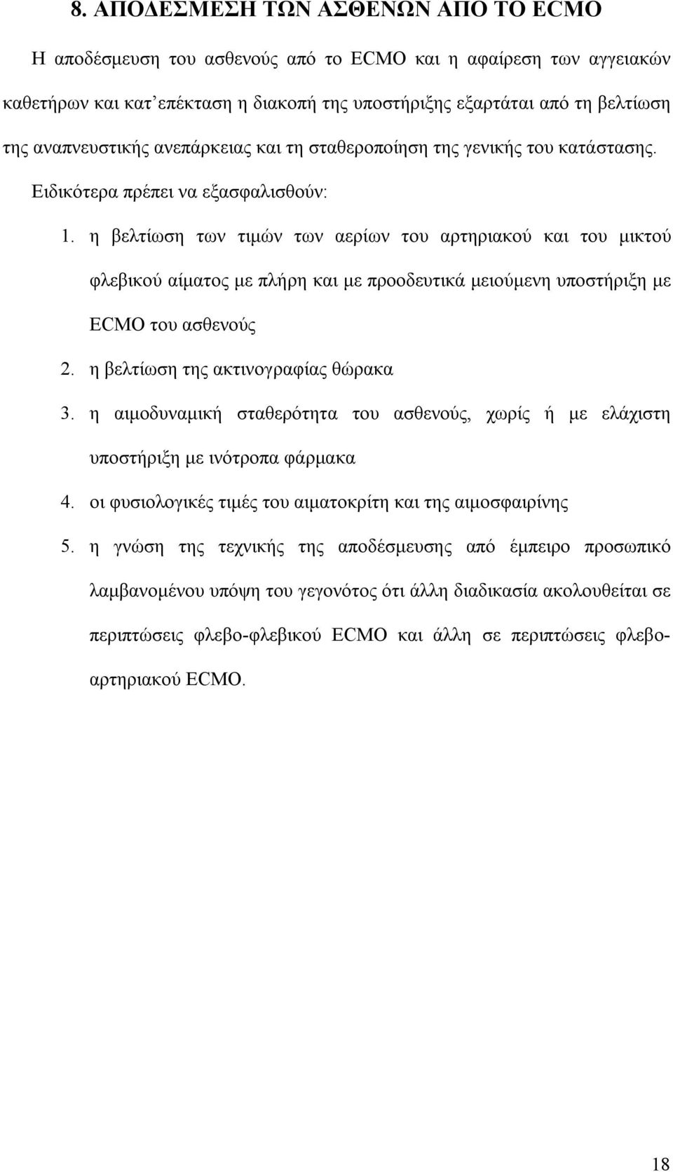 η βελτίωση των τιμών των αερίων του αρτηριακού και του μικτού φλεβικού αίματος με πλήρη και με προοδευτικά μειούμενη υποστήριξη με ECMO του ασθενούς 2. η βελτίωση της ακτινογραφίας θώρακα 3.