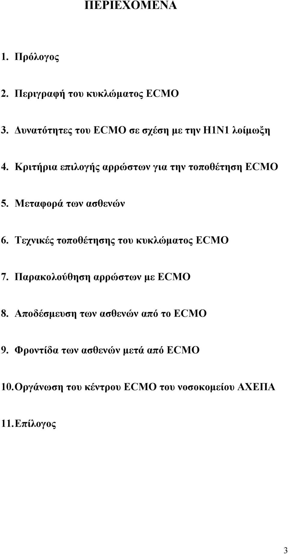 Κριτήρια επιλογής αρρώστων για την τοποθέτηση ECMO 5. Μεταφορά των ασθενών 6.