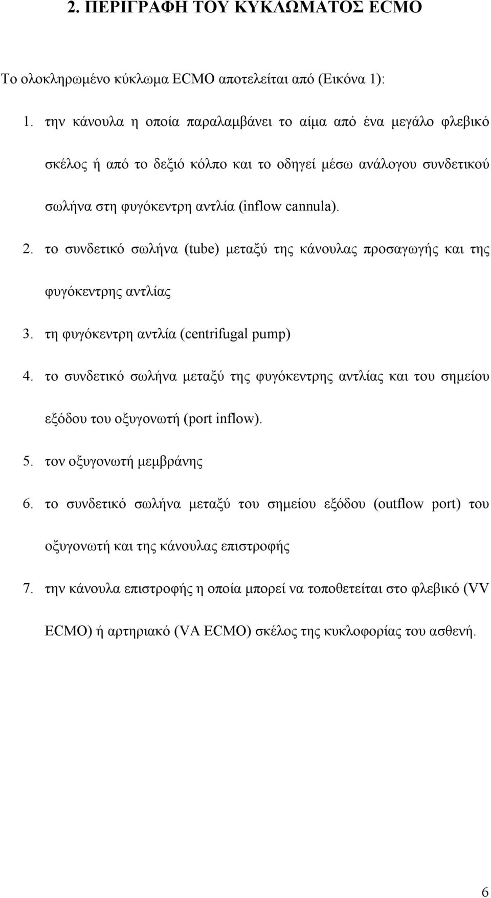 το συνδετικό σωλήνα (tube) μεταξύ της κάνουλας προσαγωγής και της φυγόκεντρης αντλίας 3. τη φυγόκεντρη αντλία (centrifugal pump) 4.