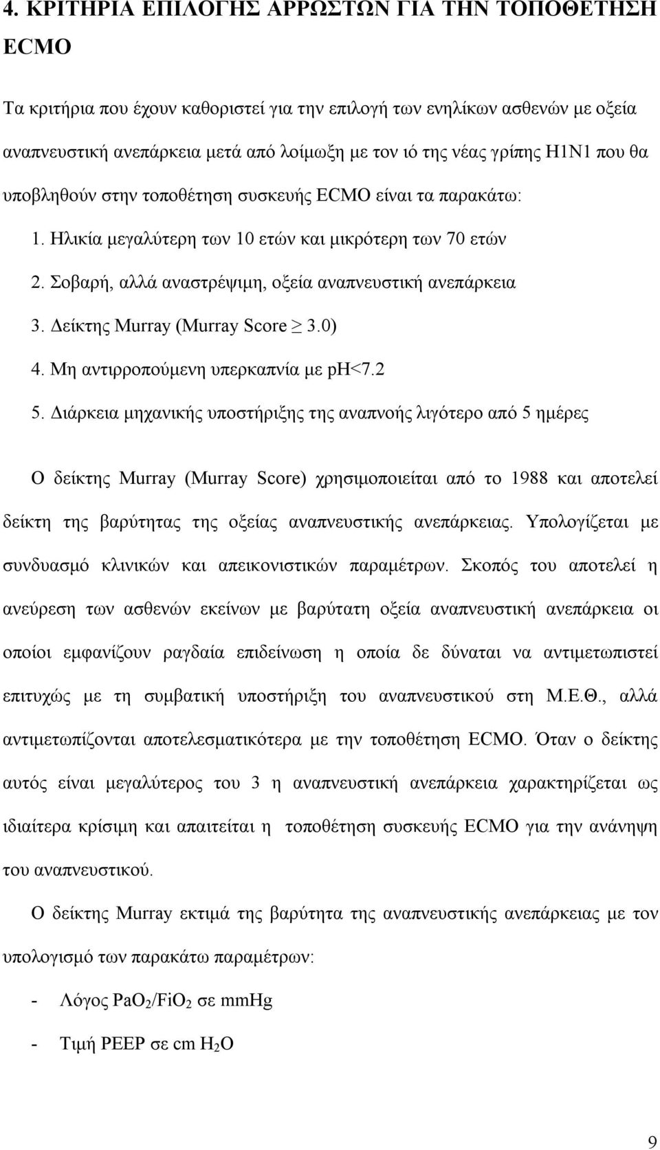 Δείκτης Murray (Murray Score 3.0) 4. Μη αντιρροπούμενη υπερκαπνία με ph<7.2 5.