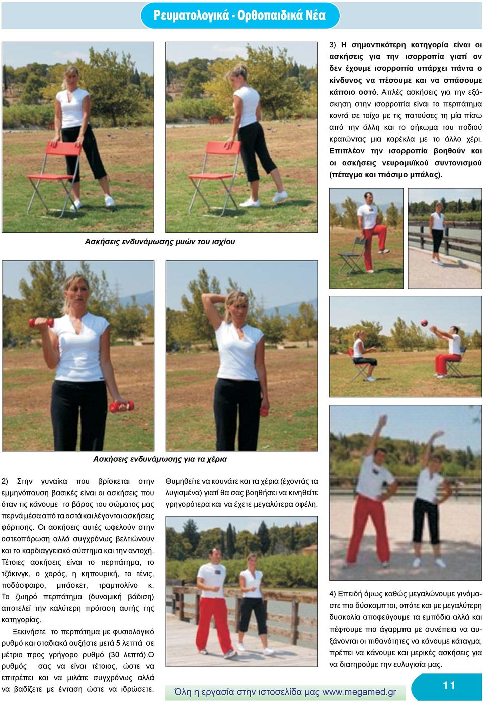 Επιπλέον την ισορροπία βοηθούν και οι ασκήσεις νευρομυϊκού συντονισμού (πέταγμα και πιάσιμο μπάλας).