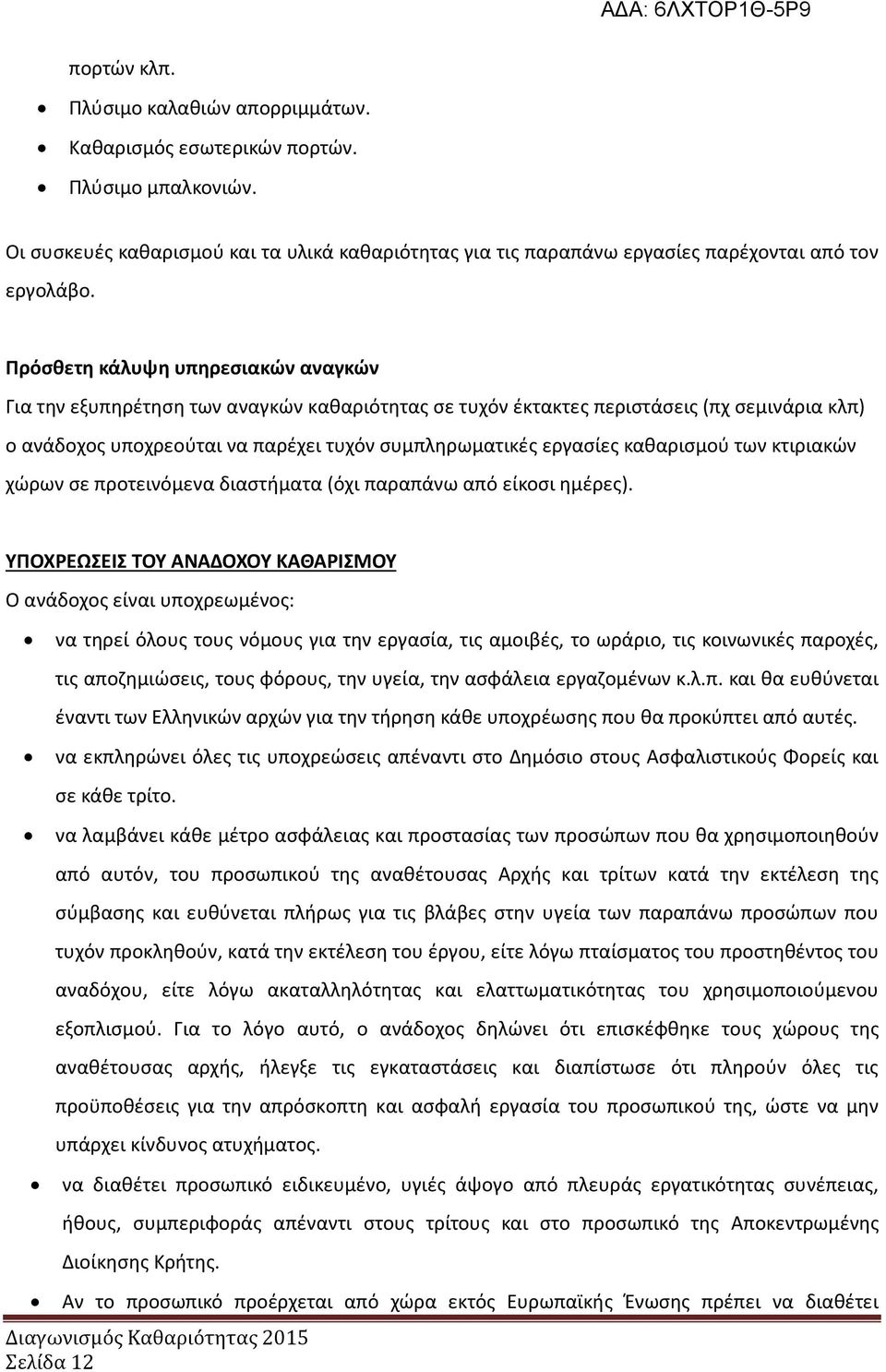 καθαρισμού των κτιριακών χώρων σε προτεινόμενα διαστήματα (όχι παραπάνω από είκοσι ημέρες).