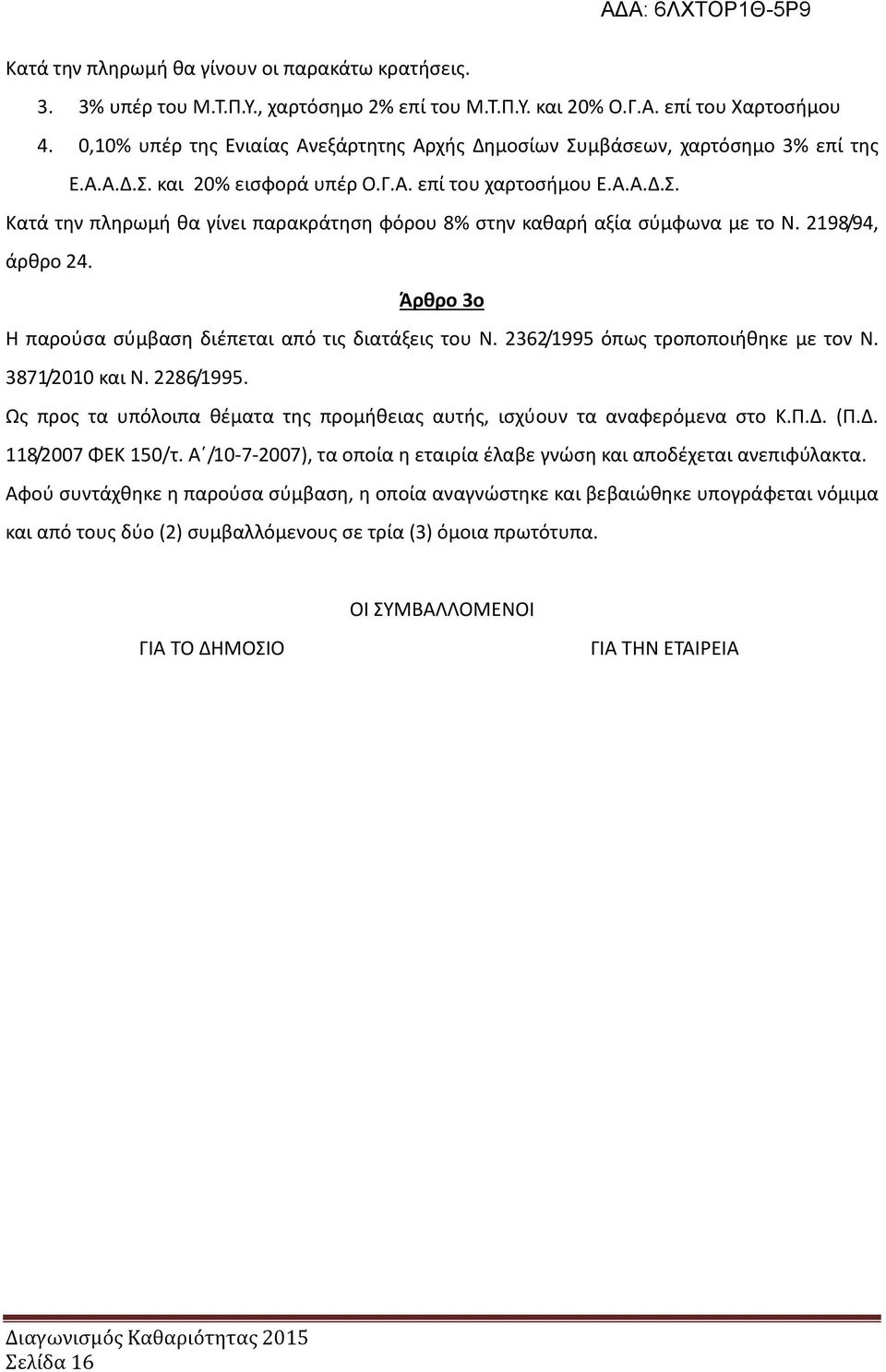 2198/94, άρθρο 24. Άρθρο 3ο Η παρούσα σύμβαση διέπεται από τις διατάξεις του Ν. 2362/1995 όπως τροποποιήθηκε με τον Ν. 3871/2010 και Ν. 2286/1995.