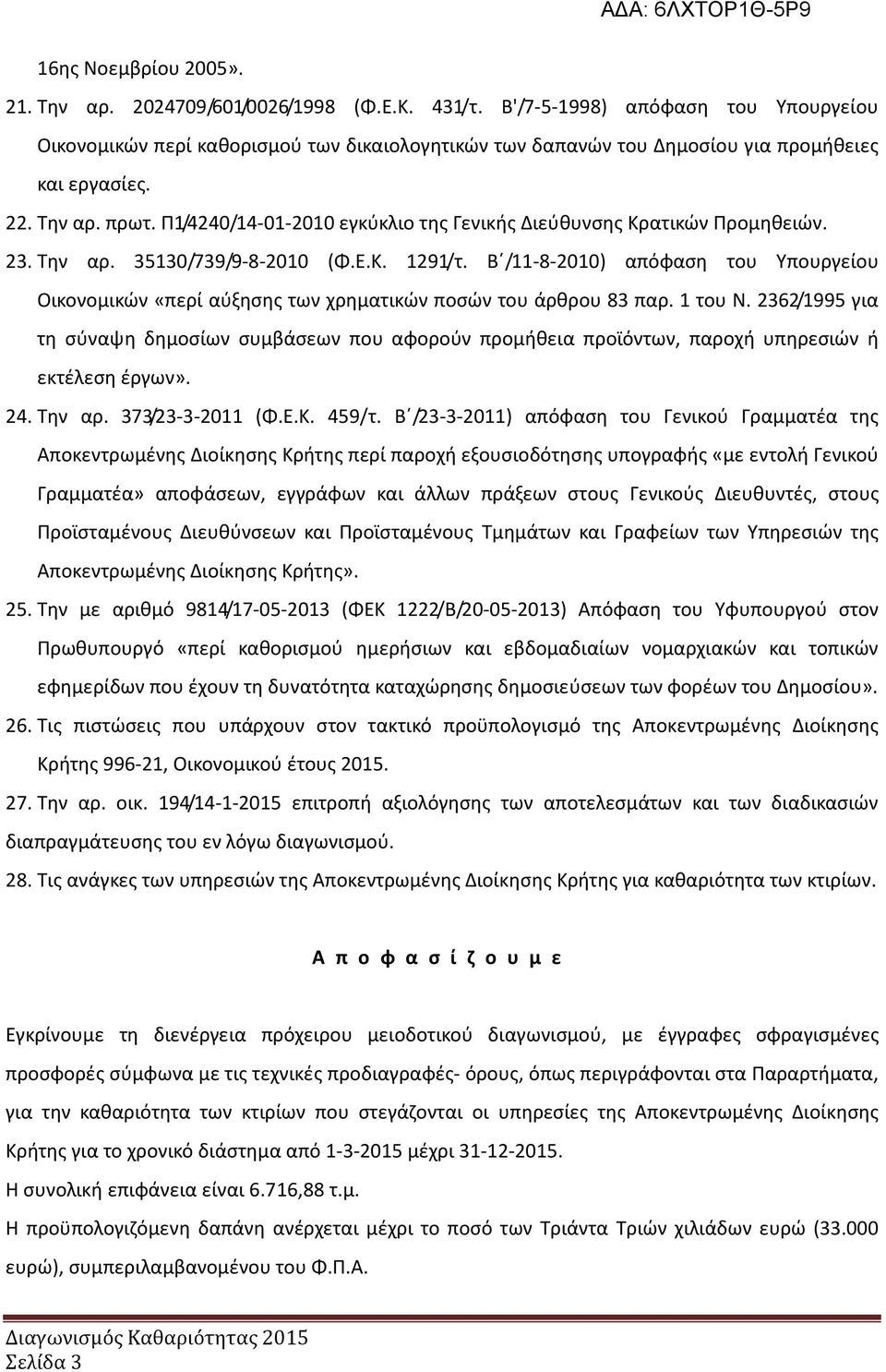 Π1/4240/14-01-2010 εγκύκλιο της Γενικής Διεύθυνσης Κρατικών Προμηθειών. 23. Την αρ. 35130/739/9-8-2010 (Φ.Ε.Κ. 1291/τ.