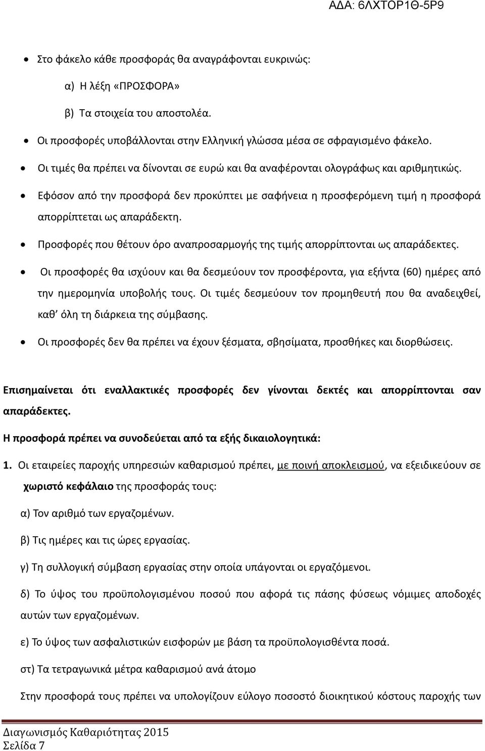 Προσφορές που θέτουν όρο αναπροσαρμογής της τιμής απορρίπτονται ως απαράδεκτες. Οι προσφορές θα ισχύουν και θα δεσμεύουν τον προσφέροντα, για εξήντα (60) ημέρες από την ημερομηνία υποβολής τους.