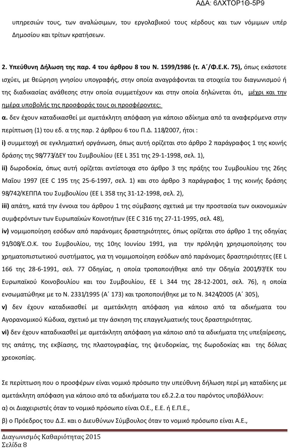 την ημέρα υποβολής της προσφοράς τους οι προσφέροντες: α. δεν έχουν καταδικασθεί με αμετάκλητη απόφαση για κάποιο αδίκημα από τα αναφερόμενα στην περίπτωση (1) του εδ. α της παρ. 2 άρθρου 6 του Π.Δ.