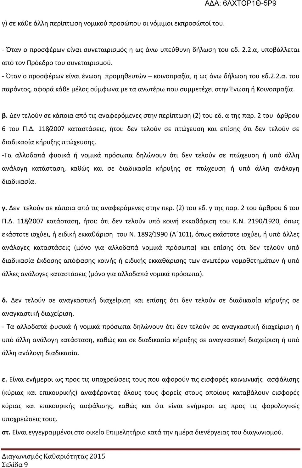 Δεν τελούν σε κάποια από τις αναφερόμενες στην περίπτωση (2) του εδ. α της παρ. 2 του άρθρου 6 του Π.Δ. 118/2007 καταστάσεις, ήτοι: δεν τελούν σε πτώχευση και επίσης ότι δεν τελούν σε διαδικασία κήρυξης πτώχευσης.