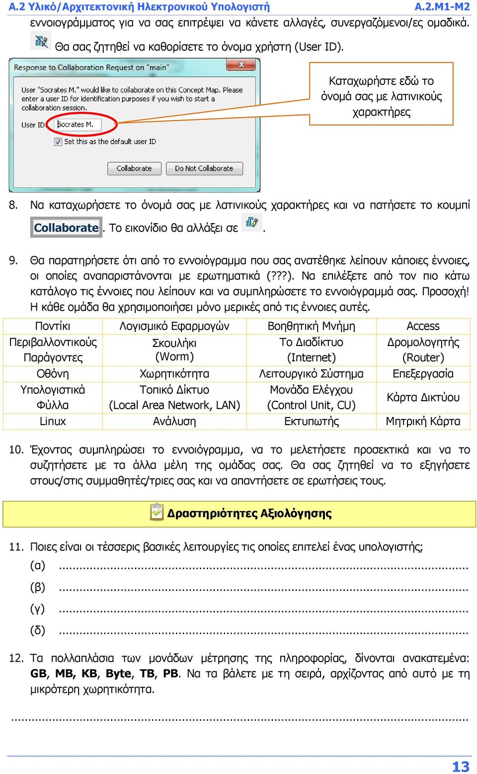 Θα παρατηρήσετε ότι από το εννοιόγραμμα που σας ανατέθηκε λείπουν κάποιες έννοιες, οι οποίες αναπαριστάνονται με ερωτηματικά (???).