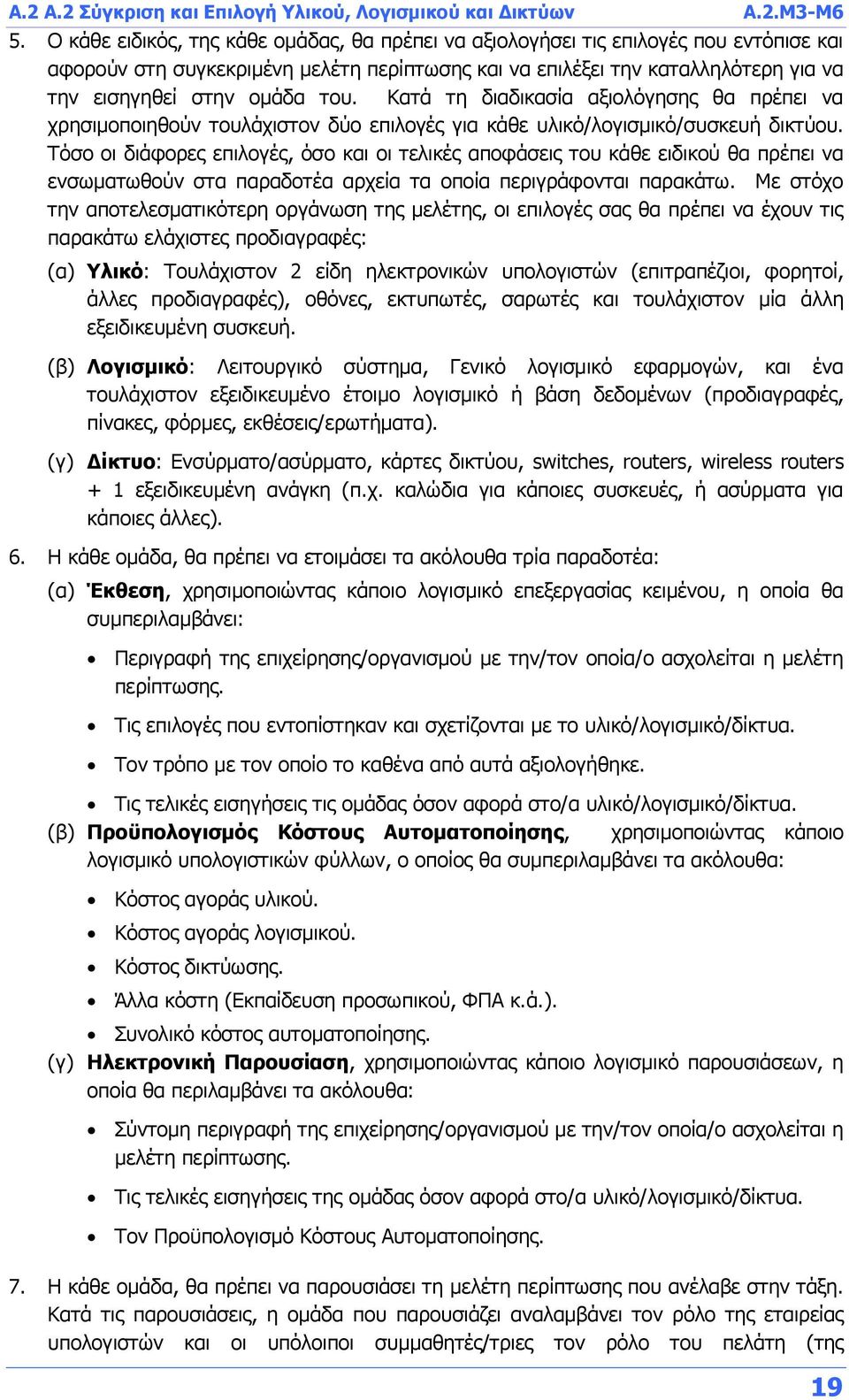 του. Κατά τη διαδικασία αξιολόγησης θα πρέπει να χρησιμοποιηθούν τουλάχιστον δύο επιλογές για κάθε υλικό/λογισμικό/συσκευή δικτύου.