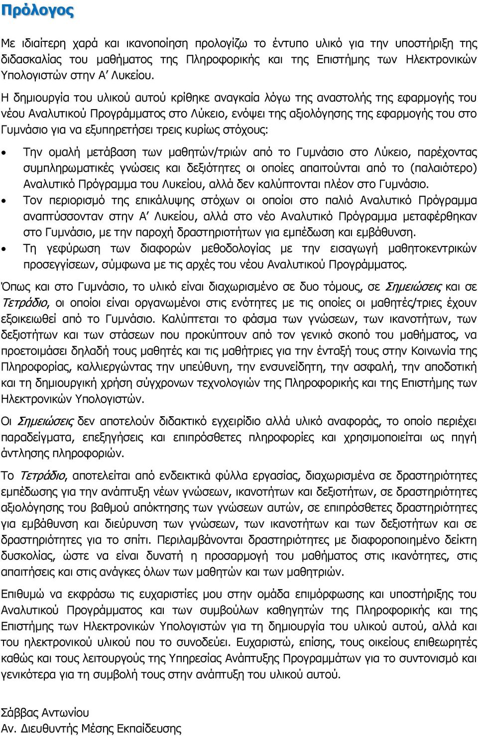 τρεις κυρίως στόχους: Την ομαλή μετάβαση των μαθητών/τριών από το Γυμνάσιο στο Λύκειο, παρέχοντας συμπληρωματικές γνώσεις και δεξιότητες οι οποίες απαιτούνται από το (παλαιότερο) Αναλυτικό Πρόγραμμα