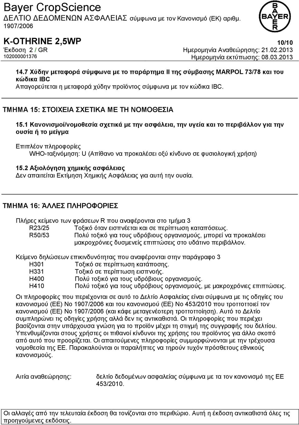 1 Κανονισμοί/νομοθεσία σχετικά με την ασφάλεια, την υγεία και το περιβάλλον για την ουσία ή το μείγμα Επιπλέον πληροφορίες WHO-ταξινόμηση: U (Απίθανο να προκαλέσει οξύ κίνδυνο σε φυσιολογική χρήση)